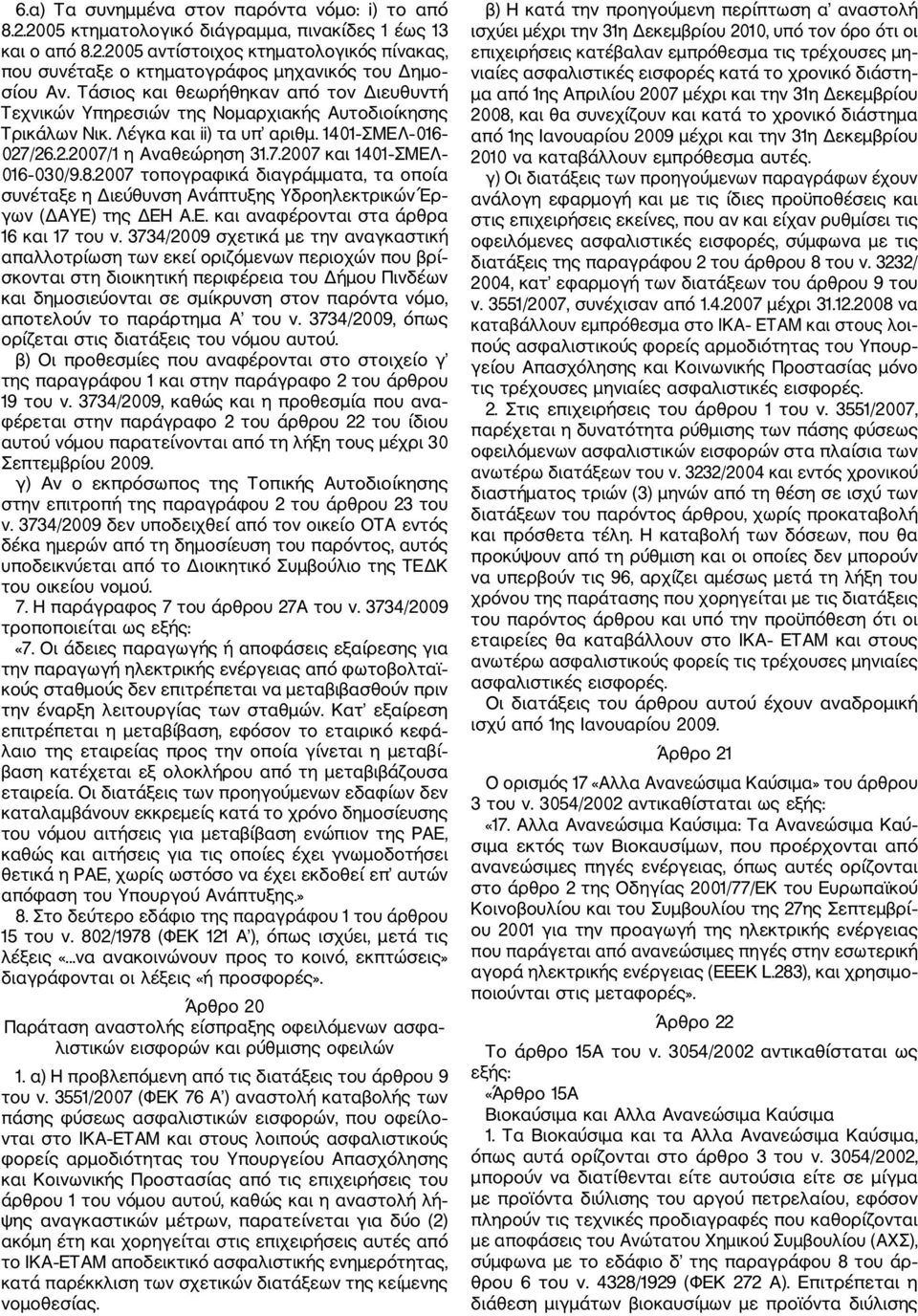 8.2007 τοπογραφικά διαγράμματα, τα οποία συνέταξε η Διεύθυνση Ανάπτυξης Υδροηλεκτρικών Έρ γων (ΔΑΥΕ) της ΔΕΗ Α.Ε. και αναφέρονται στα άρθρα 16 και 17 του ν.