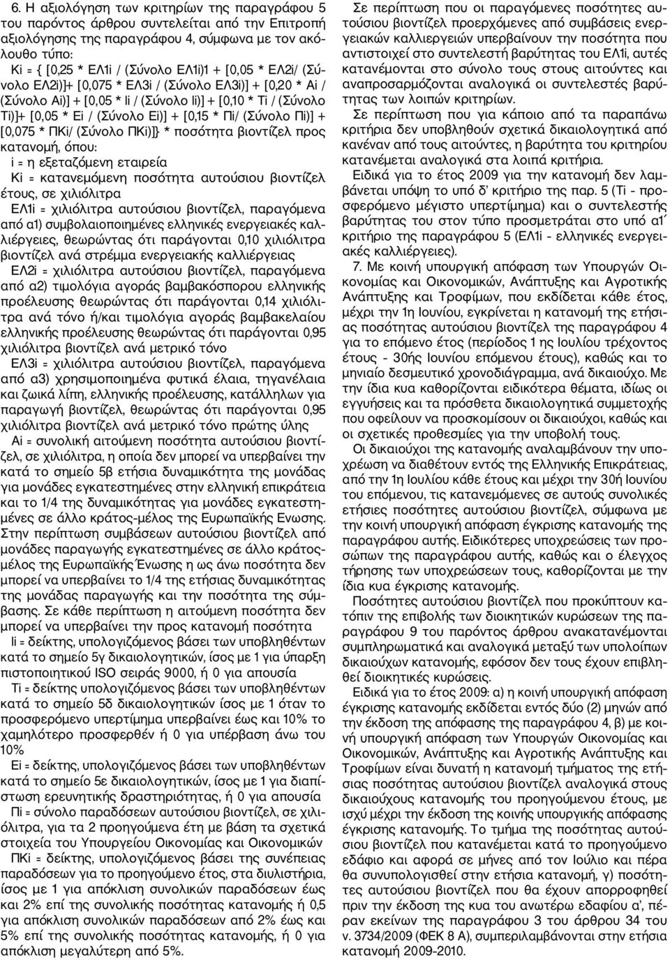 * ΕΛ2i/ (Σύ νολο ΕΛ2i)]+ [0,075 * ΕΛ3i / (Σύνολο ΕΛ3i)] + [0,20 * Αi / (Σύνολο Αi)] + [0,05 * li / (Σύνολο li)] + [0,10 * Ti / (Σύνολο Ti)]+ [0,05 * Ei / (Σύνολο Ei)] + [0,15 * Πi/ (Σύνολο Πi)] +