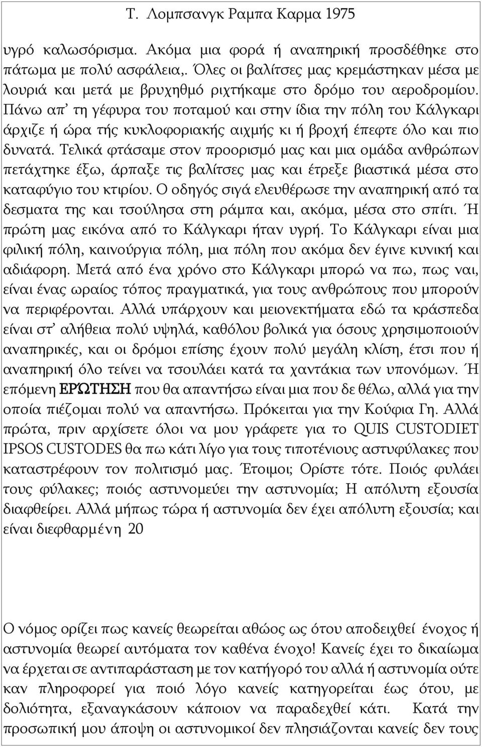 Τελικά φτάσαμε στον προορισμό μας και μια ομάδα ανθρώπων πετάχτηκε έξω, άρπαξε τις βαλίτσες μας και έτρεξε βιαστικά μέσα στο καταφύγιο του κτιρίου.