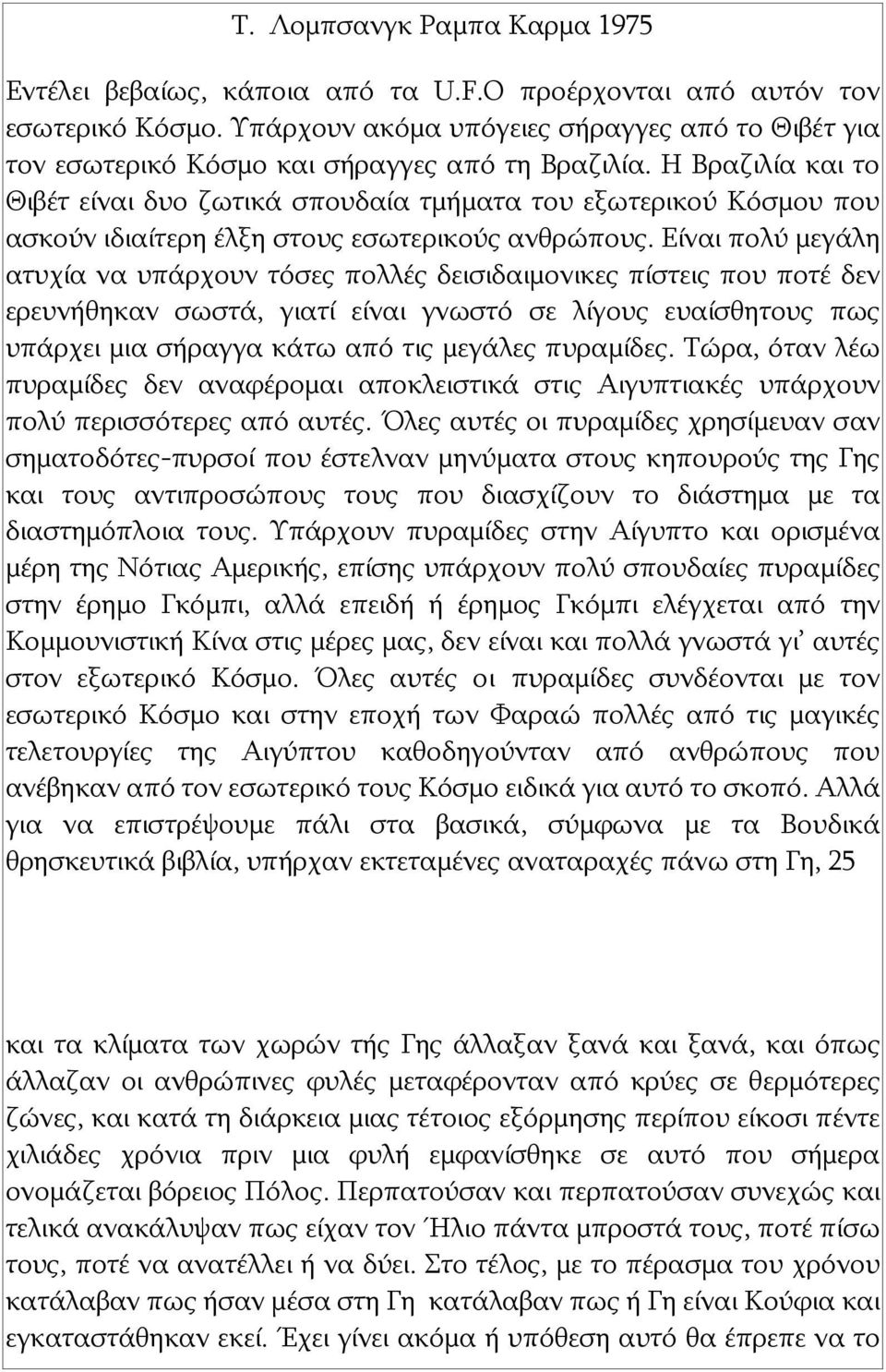 Είναι πολύ μεγάλη ατυχία να υπάρχουν τόσες πολλές δεισιδαιμονικες πίστεις που ποτέ δεν ερευνήθηκαν σωστά, γιατί είναι γνωστό σε λίγους ευαίσθητους πως υπάρχει μια σήραγγα κάτω από τις μεγάλες