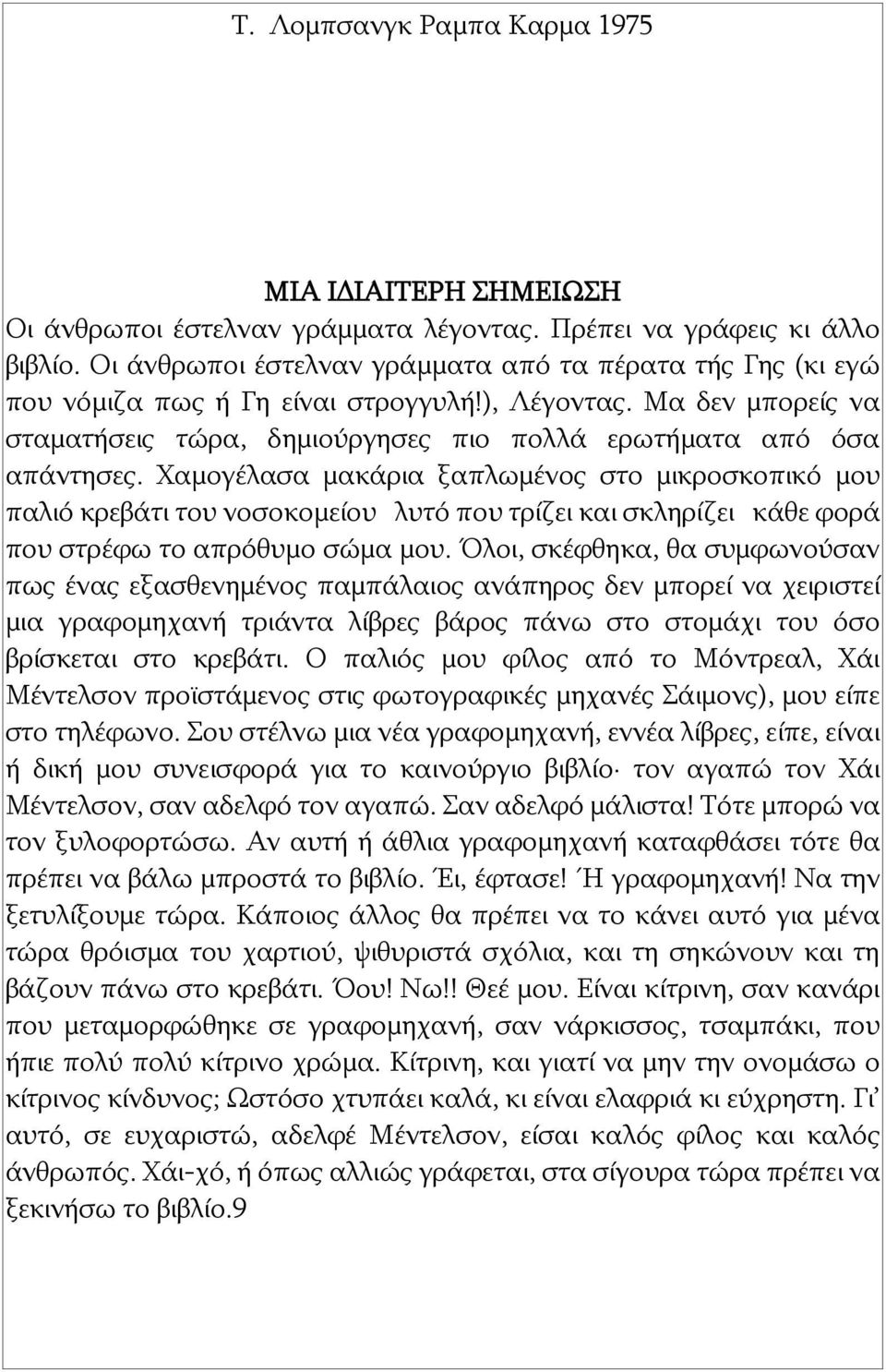 Χαμογέλασα μακάρια ξαπλωμένος στο μικροσκοπικό μου παλιό κρεβάτι του νοσοκομείου λυτό που τρίζει και σκληρίζει κάθε φορά που στρέφω το απρόθυμο σώμα μου.