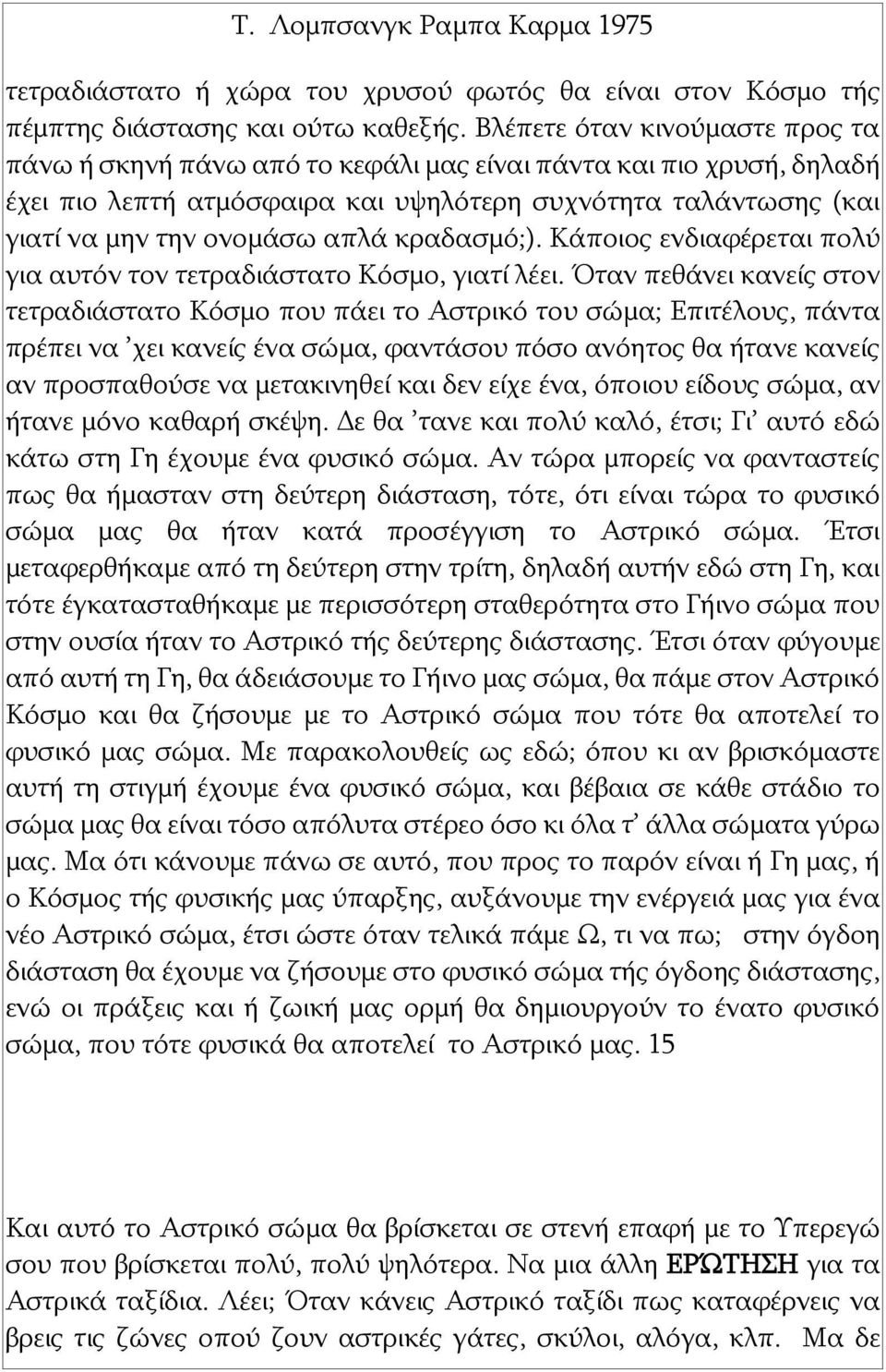 κραδασμό;). Κάποιος ενδιαφέρεται πολύ για αυτόν τον τετραδιάστατο Κόσμο, γιατί λέει.