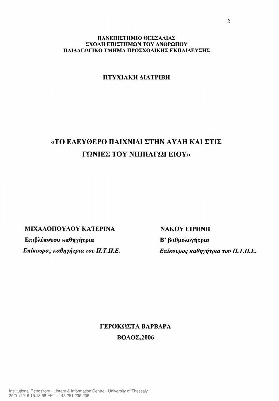 ΝΗΠΙΑΓΩΓΕΙΟΥ» ΜΙΧΑΛΟΠΟΥΛΟΥ ΚΑΤΕΡΙΝΑ Επιβλέπουσα καθηγήτρια Επίκουρος καθηγήτρια του Π.