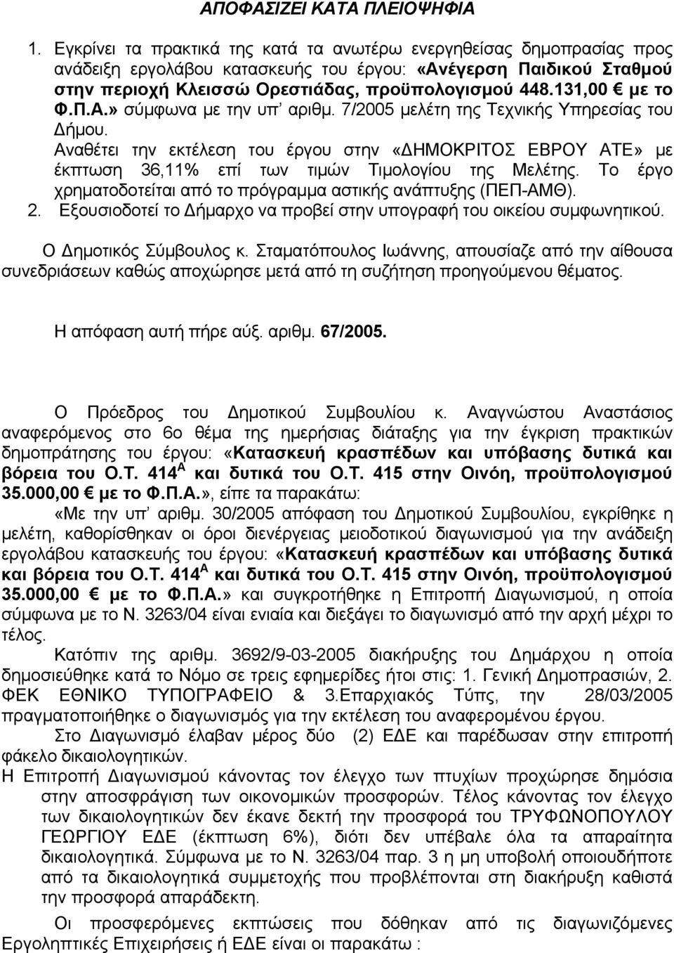 131,00 με το Φ.Π.Α.» σύμφωvα με τηv υπ αριθμ. 7/2005 μελέτη της Τεχvικής Υπηρεσίας τoυ Δήμoυ.