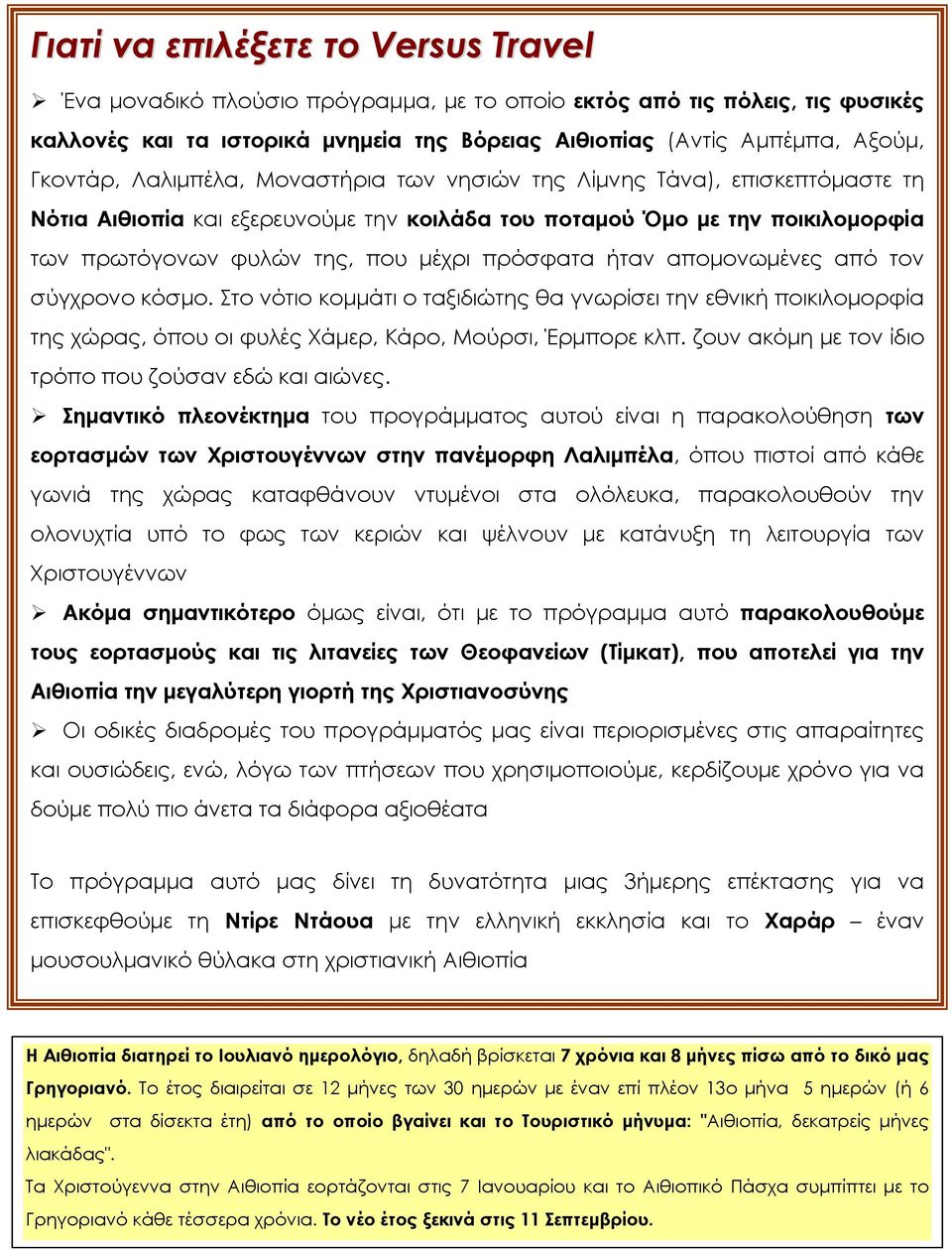 πρόσφατα ήταν απομονωμένες από τον σύγχρονο κόσμο. Στο νότιο κομμάτι ο ταξιδιώτης θα γνωρίσει την εθνική ποικιλομορφία της χώρας, όπου οι φυλές Χάμερ, Κάρο, Μούρσι, Έρμπορε κλπ.