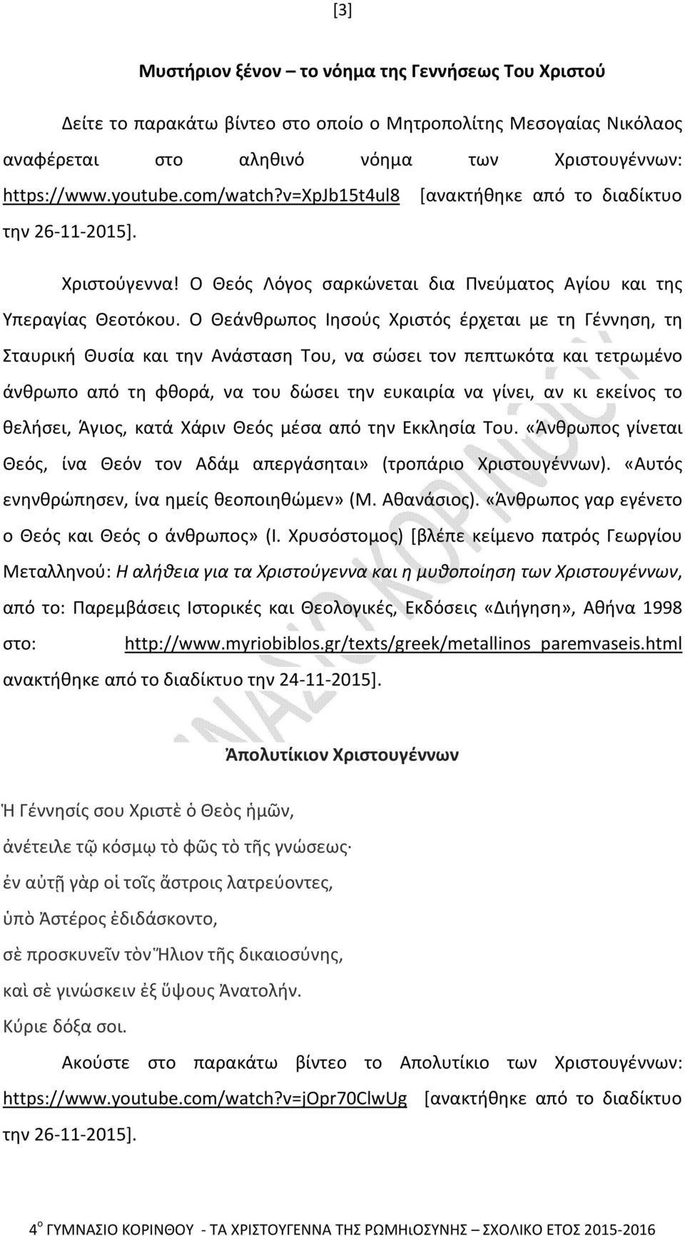 Ο Θεάνθρωπος Ιησούς Χριστός έρχεται με τη Γέννηση, τη Σταυρική Θυσία και την Ανάσταση Του, να σώσει τον πεπτωκότα και τετρωμένο άνθρωπο από τη φθορά, να του δώσει την ευκαιρία να γίνει, αν κι εκείνος