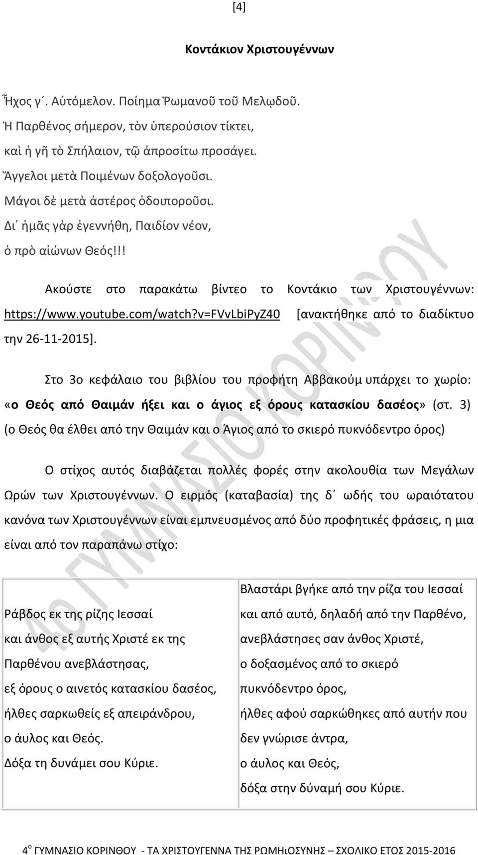 v=fvvlbipyz40 την 26-11-2015]. [ανακτήθηκε από το διαδίκτυο Στο 3ο κεφάλαιο του βιβλίου του προφήτη Αββακούμ υπάρχει το χωρίο: «ο Θεός από Θαιμάν ήξει και ο άγιος εξ όρους κατασκίου δασέος» (στ.