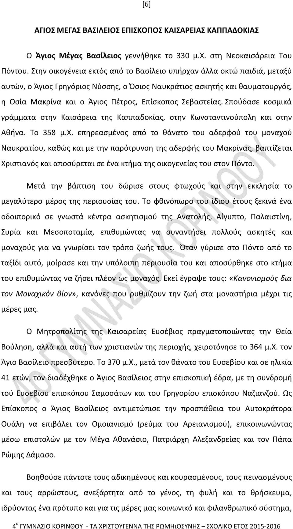 Σεβαστείας. Σπούδασε κοσμικά γράμματα στην Καισάρεια της Καππαδοκίας, στην Κωνσταντινούπολη και στην Αθήνα. Το 358 μ.χ.