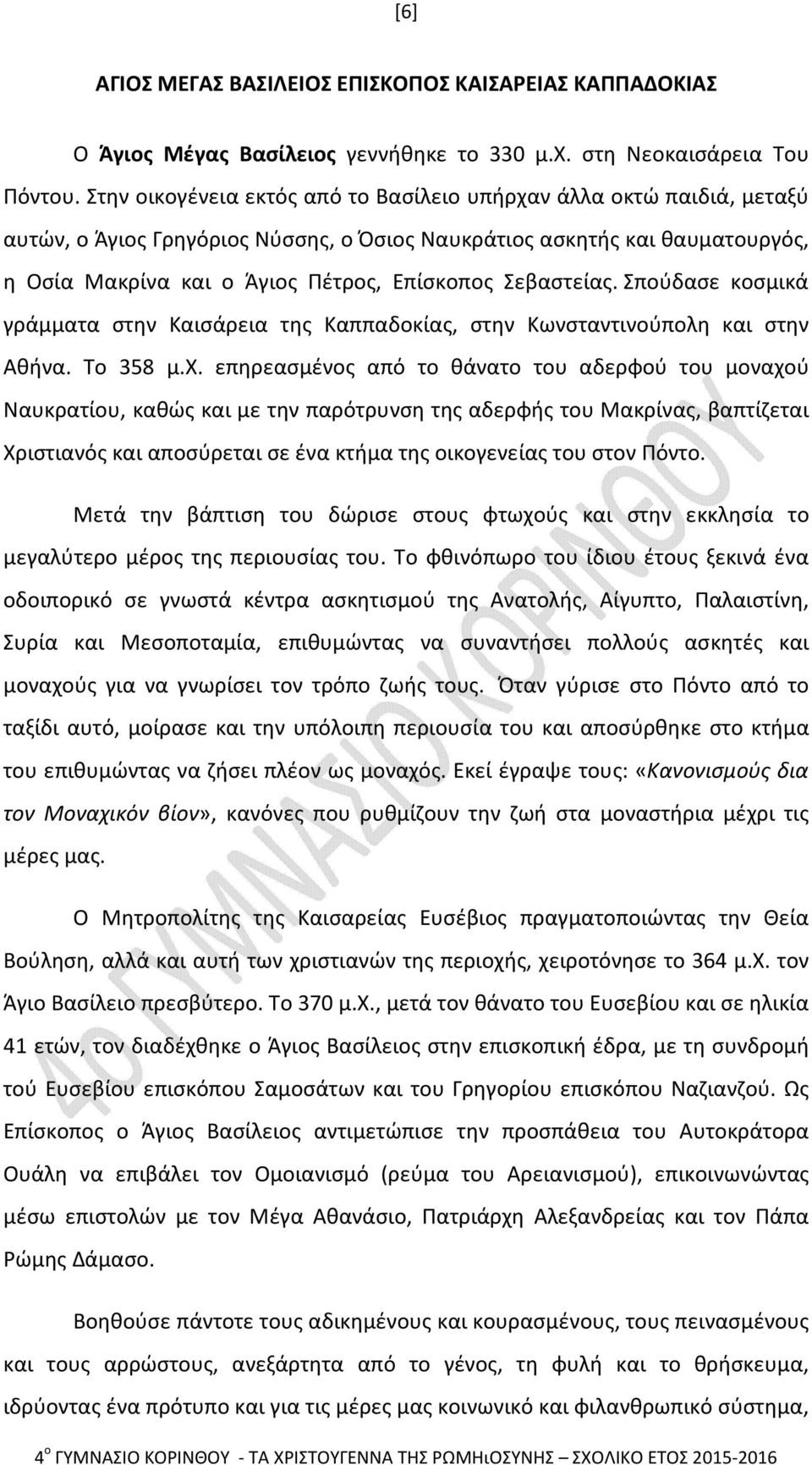 Σεβαστείας. Σπούδασε κοσμικά γράμματα στην Καισάρεια της Καππαδοκίας, στην Κωνσταντινούπολη και στην Αθήνα. Το 358 μ.χ.