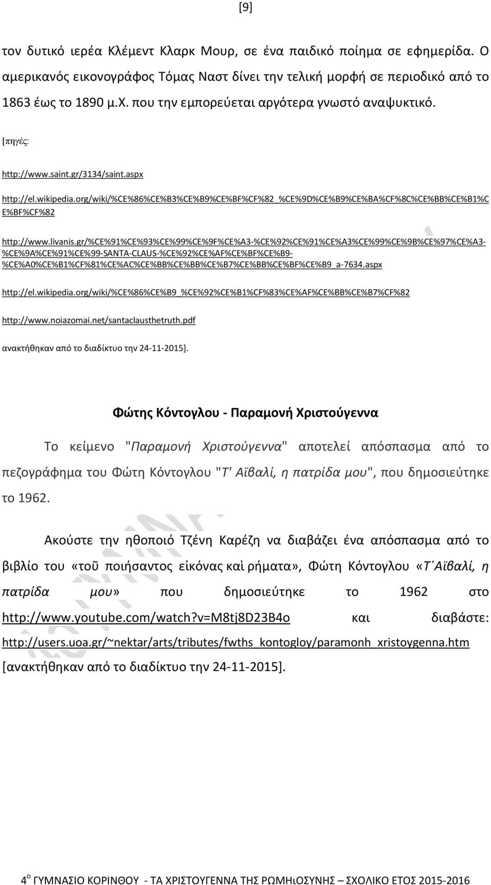 org/wiki/%ce%86%ce%b3%ce%b9%ce%bf%cf%82_%ce%9d%ce%b9%ce%ba%cf%8c%ce%bb%ce%b1%c E%BF%CF%82 http://www.livanis.