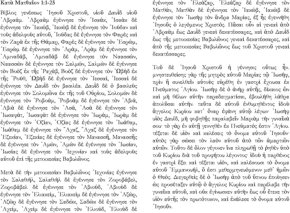 Εσρὼμ δὲ ἐγέννησε τὸν Αράμ, Αρὰμ δὲ ἐγέννησε τὸν Αμιναδάβ, Αμιναδὰβ δὲ ἐγέννησε τὸν Ναασσών, Ναασσὼν δὲ ἐγέννησε τὸν Σαλμών, Σαλμὼν δὲ ἐγέννησε τὸν Βοὸζ ἐκ τῆς Ραχάβ, Βοὸζ δὲ ἐγέννησε τὸν Ωβὴδ ἐκ τῆς