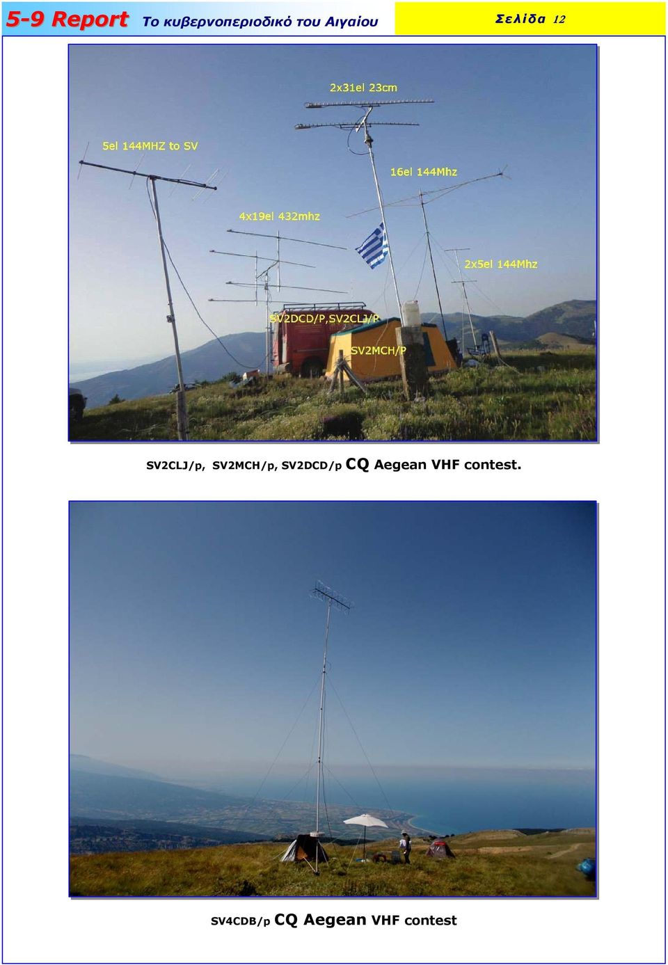 Aegean VHF contest.