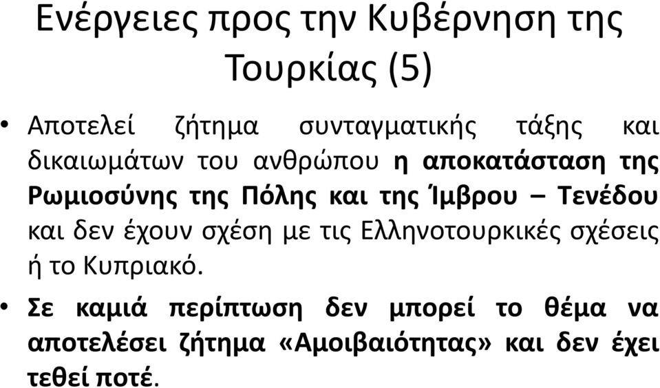 Τενέδου και δεν έχουν σχέση με τις Ελληνοτουρκικές σχέσεις ή το Κυπριακό.