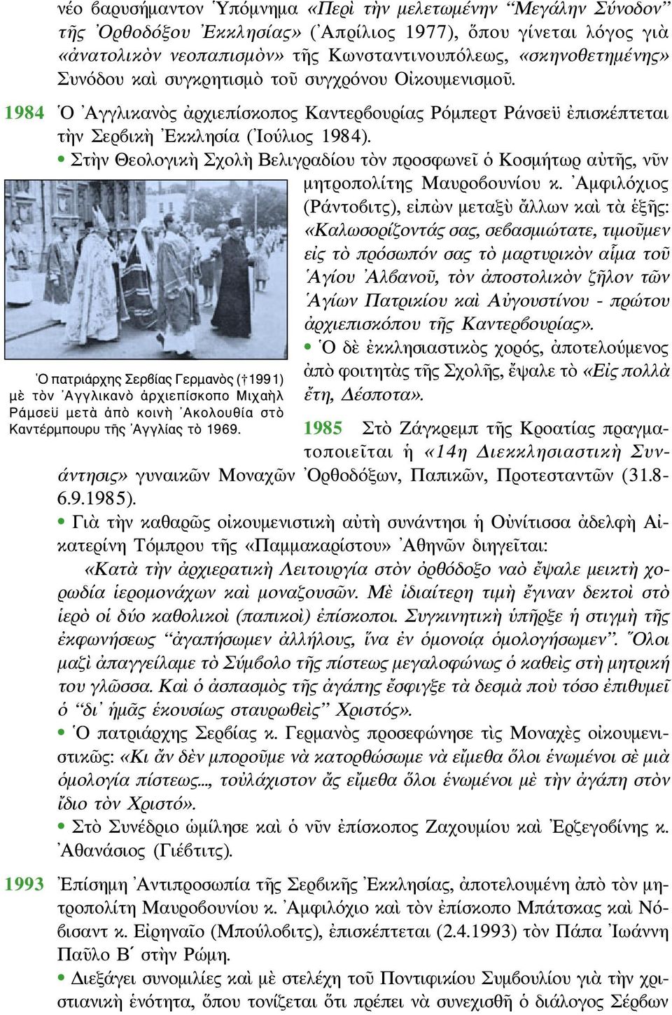 Στὴν Θεολογικὴ Σχολὴ Βελιγραδίου τὸν προσφωνεῖ ὁ Κοσμήτωρ αὐτῆς, νῦν μητροπολίτης Μαυροβουνίου κ.