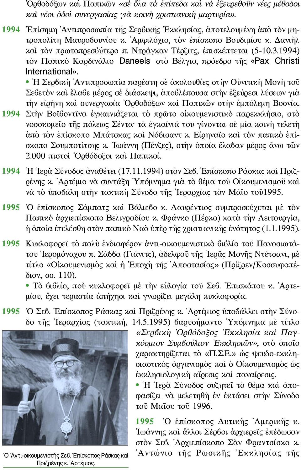 Ντράγκαν Τέρζιτς, ἐπισκέπτεται (5-10.3.1994) τὸν Παπικὸ Καρδινάλιο Daneels στὸ Βέλγιο, πρόεδρο τῆς «Pax Christi International».