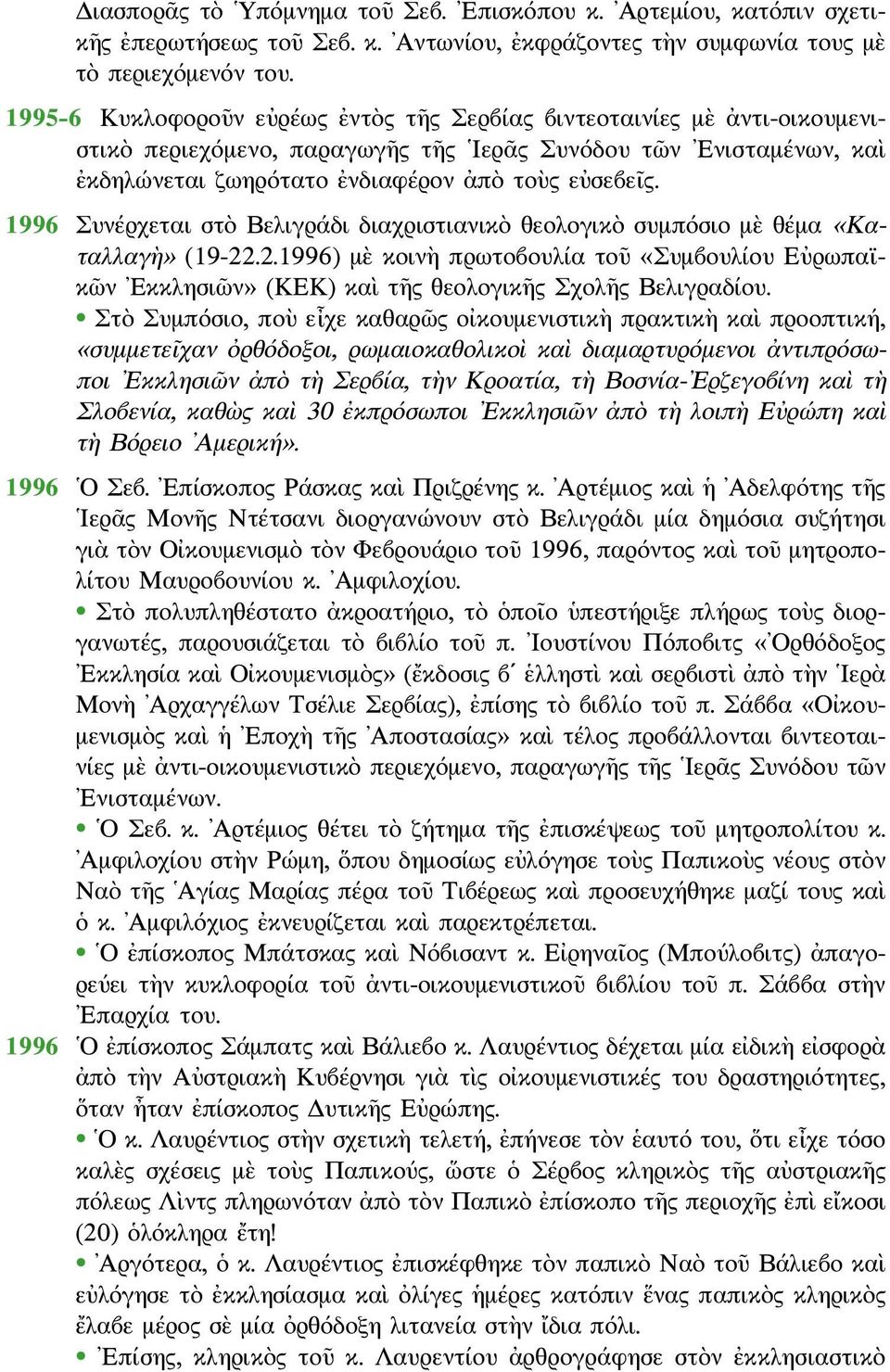 1996 Συνέρχεται στὸ Βελιγράδι διαχριστιανικὸ θεολογικὸ συμπόσιο μὲ θέμα «Καταλλαγὴ» (19-22.2.1996) μὲ κοινὴ πρωτοβουλία τοῦ «Συμβουλίου Εὐρωπαϊκῶν Εκκλησιῶν» (ΚΕΚ) καὶ τῆς θεολογικῆς Σχολῆς Βελιγραδίου.