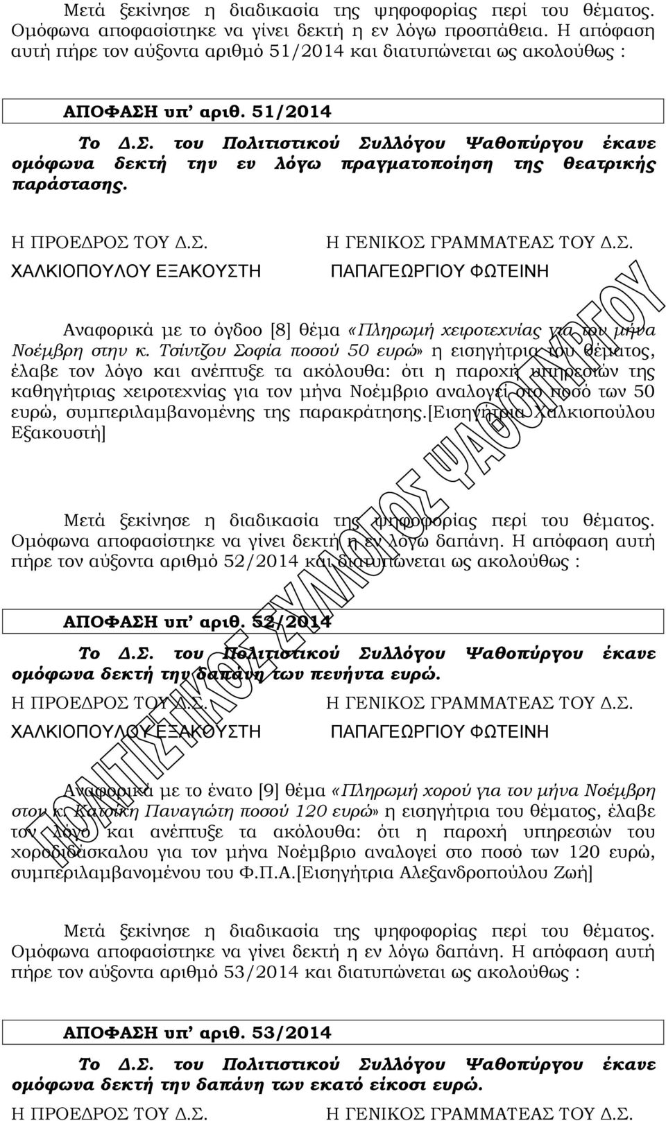 Τσίντζου Σοφία ποσού 50 ευρώ» η εισηγήτρια του θέματος, έλαβε τον λόγο και ανέπτυξε τα ακόλουθα: ότι η παροχή υπηρεσιών της καθηγήτριας χειροτεχνίας για τον μήνα Νοέμβριο αναλογεί στο ποσό των 50