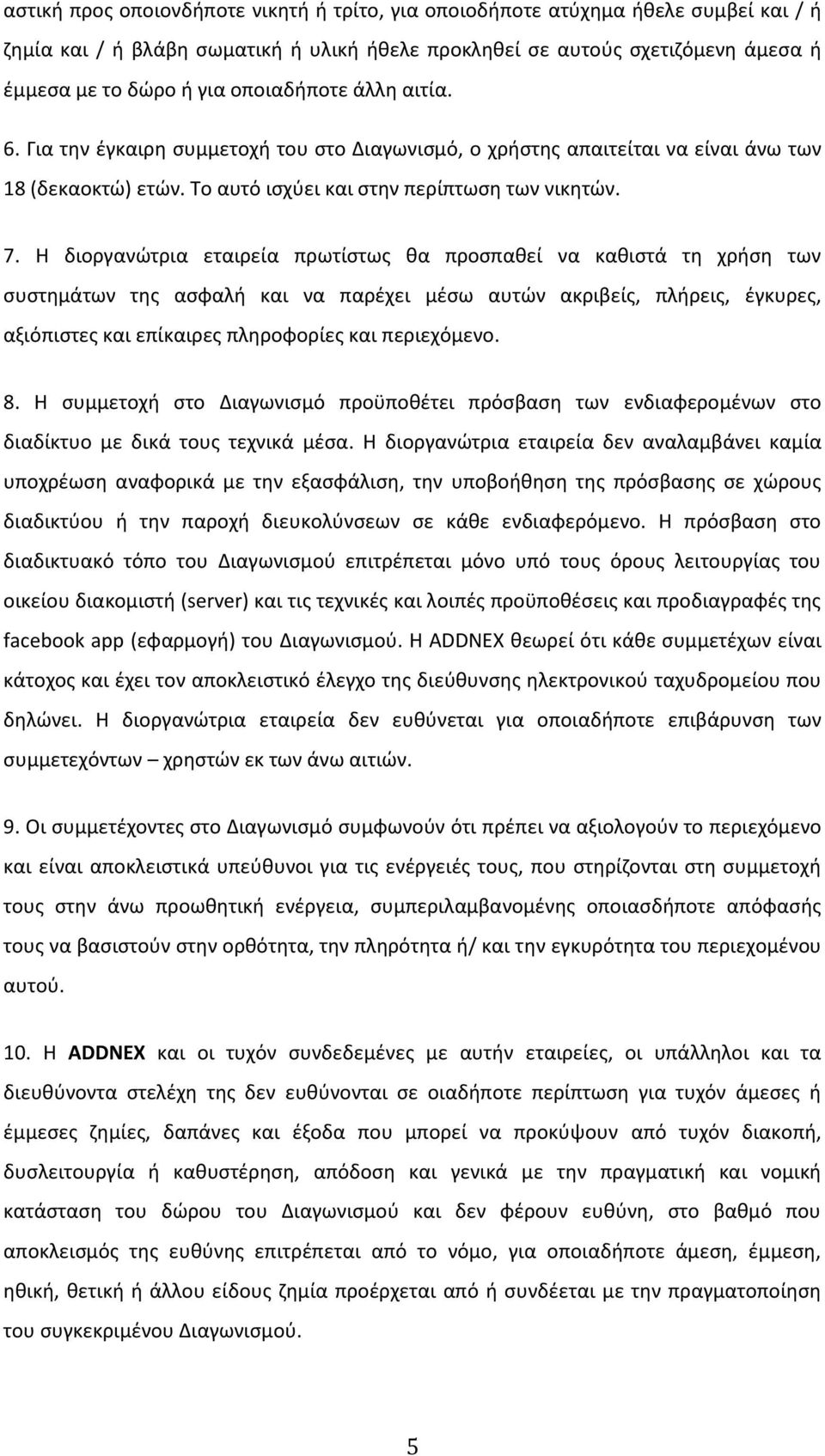 Η διοργανώτρια εταιρεία πρωτίστως θα προσπαθεί να καθιστά τη χρήση των συστημάτων της ασφαλή και να παρέχει μέσω αυτών ακριβείς, πλήρεις, έγκυρες, αξιόπιστες και επίκαιρες πληροφορίες και περιεχόμενο.