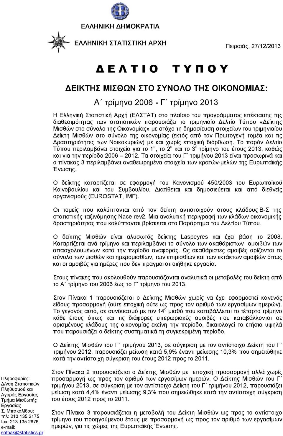 τριμηνιαίου Δείκτη Μισθών στο σύνολο της οικονομίας (εκτός από τον Πρωτογενή τομέα και τις Δραστηριότητες των Νοικοκυριών) με και χωρίς εποχική διόρθωση.