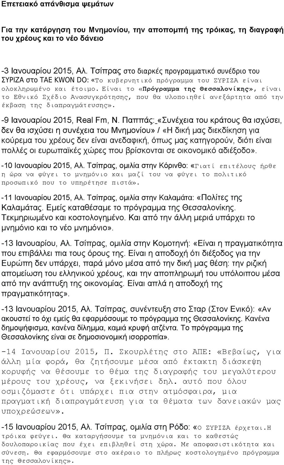Είναι το «Πρόγραμμα της Θεσσαλονίκης», είναι το Εθνικό Σχέδιο Ανασυγκρότησης, που θα υλοποιηθεί ανεξάρτητα από την έκβαση της διαπραγμάτευσης». -9 Ιανουαρίου 2015, Real Fm, Ν.