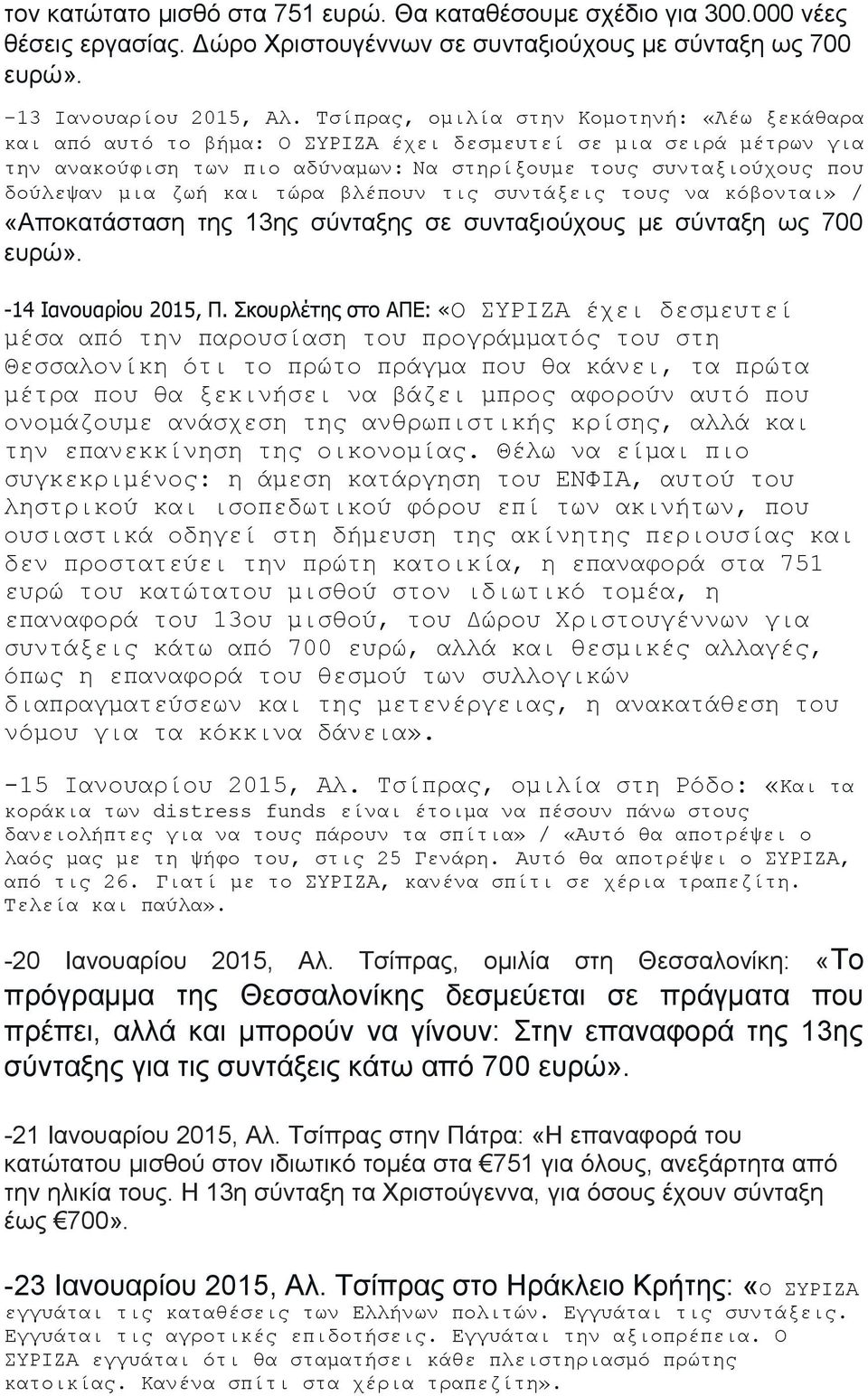 ζωή και τώρα βλέπουν τις συντάξεις τους να κόβονται» / «Αποκατάσταση της 13ης σύνταξης σε συνταξιούχους με σύνταξη ως 700 ευρώ». -14 Ιανουαρίου 2015, Π.