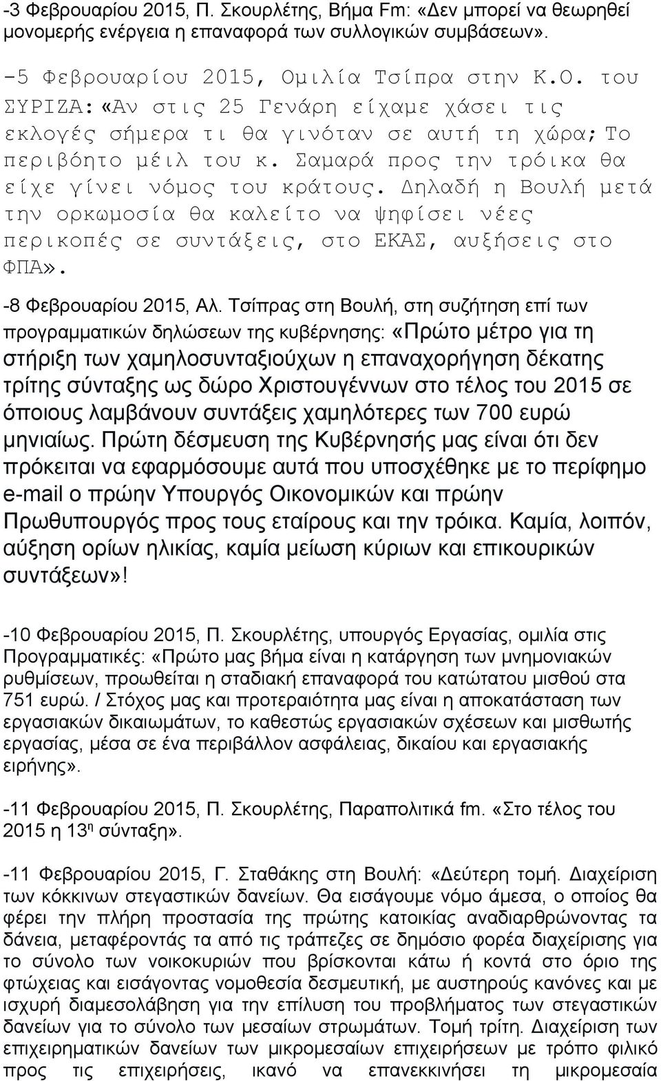 Δηλαδή η Βουλή μετά την ορκωμοσία θα καλείτο να ψηφίσει νέες περικοπές σε συντάξεις, στο ΕΚΑΣ, αυξήσεις στο ΦΠΑ». -8 Φεβρουαρίου 2015, Αλ.