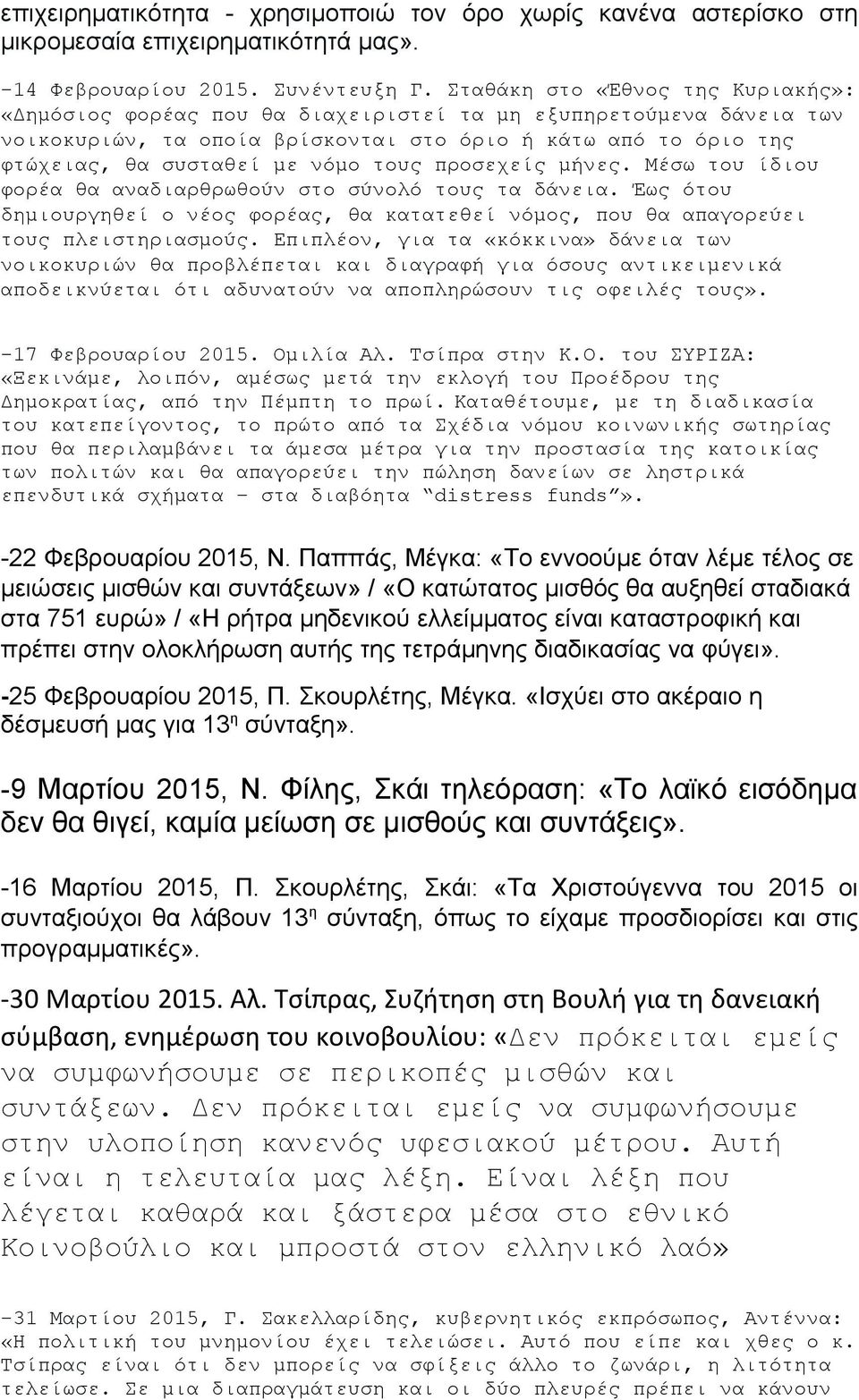 τους προσεχείς μήνες. Μέσω του ίδιου φορέα θα αναδιαρθρωθούν στο σύνολό τους τα δάνεια. Έως ότου δημιουργηθεί ο νέος φορέας, θα κατατεθεί νόμος, που θα απαγορεύει τους πλειστηριασμούς.