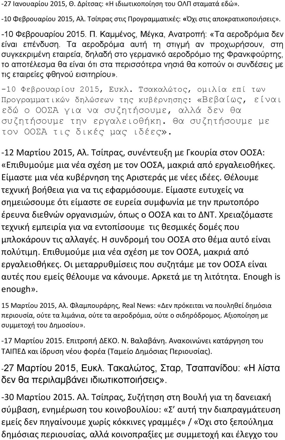 τις εταιρείες φθηνού εισιτηρίου». -10 Φεβρουαρίου 2015, Ευκλ.