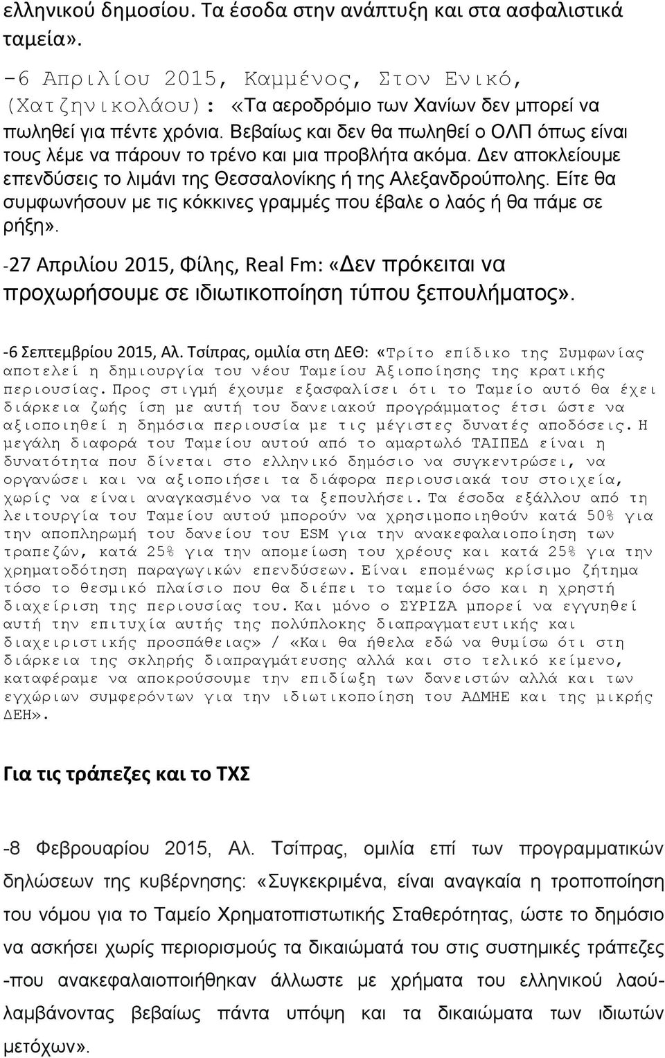 Είτε θα συμφωνήσουν με τις κόκκινες γραμμές που έβαλε ο λαός ή θα πάμε σε ρήξη». -27 Απριλίου 2015, Φίλης, Real Fm: «Δεν πρόκειται να προχωρήσουμε σε ιδιωτικοποίηση τύπου ξεπουλήματος».