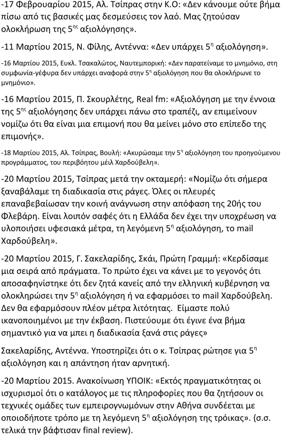 Τσακαλώτος, Ναυτεμπορική: «Δεν παρατείναμε το μνημόνιο, στη συμφωνία-γέφυρα δεν υπάρχει αναφορά στην 5 η αξιολόγηση που θα ολοκλήρωνε το μνημόνιο». -16 Μαρτίου 2015, Π.