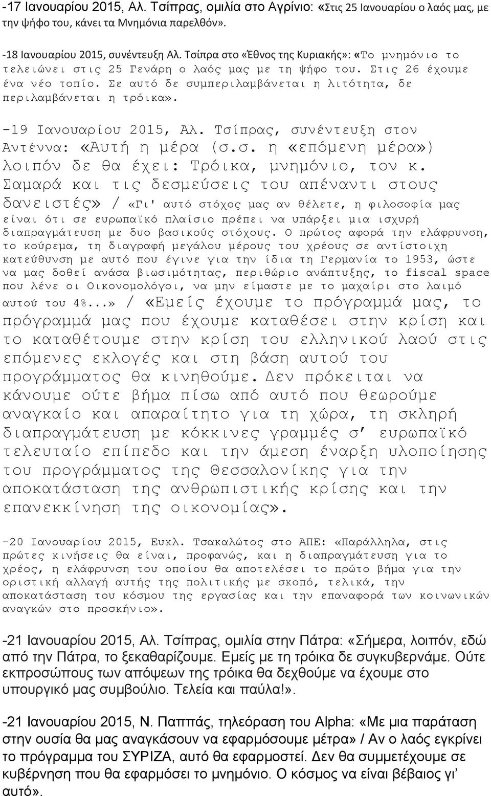 -19 Ιανουαρίου 2015, Αλ. Τσίπρας, συνέντευξη στον Αντέννα: «Αυτή η μέρα (σ.σ. η «επόμενη μέρα») λοιπόν δε θα έχει: Τρόικα, μνημόνιο, τον κ.