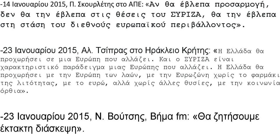 περιβάλλοντος». -23 Ιανουαρίου 2015, Αλ. Τσίπρας στο Ηράκλειο Κρήτης: «Η Ελλάδα θα προχωρήσει σε μια Ευρώπη που αλλάζει.