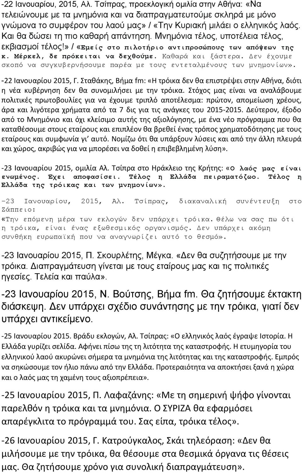 Και θα δώσει τη πιο καθαρή απάντηση. Μνημόνια τέλος, υποτέλεια τέλος, εκβιασμοί τέλος!» / «Εμείς στο πιλοτήριο αντιπροσώπους των απόψεων της κ. Μέρκελ, δε πρόκειται να δεχθούμε. Καθαρά και ξάστερα.