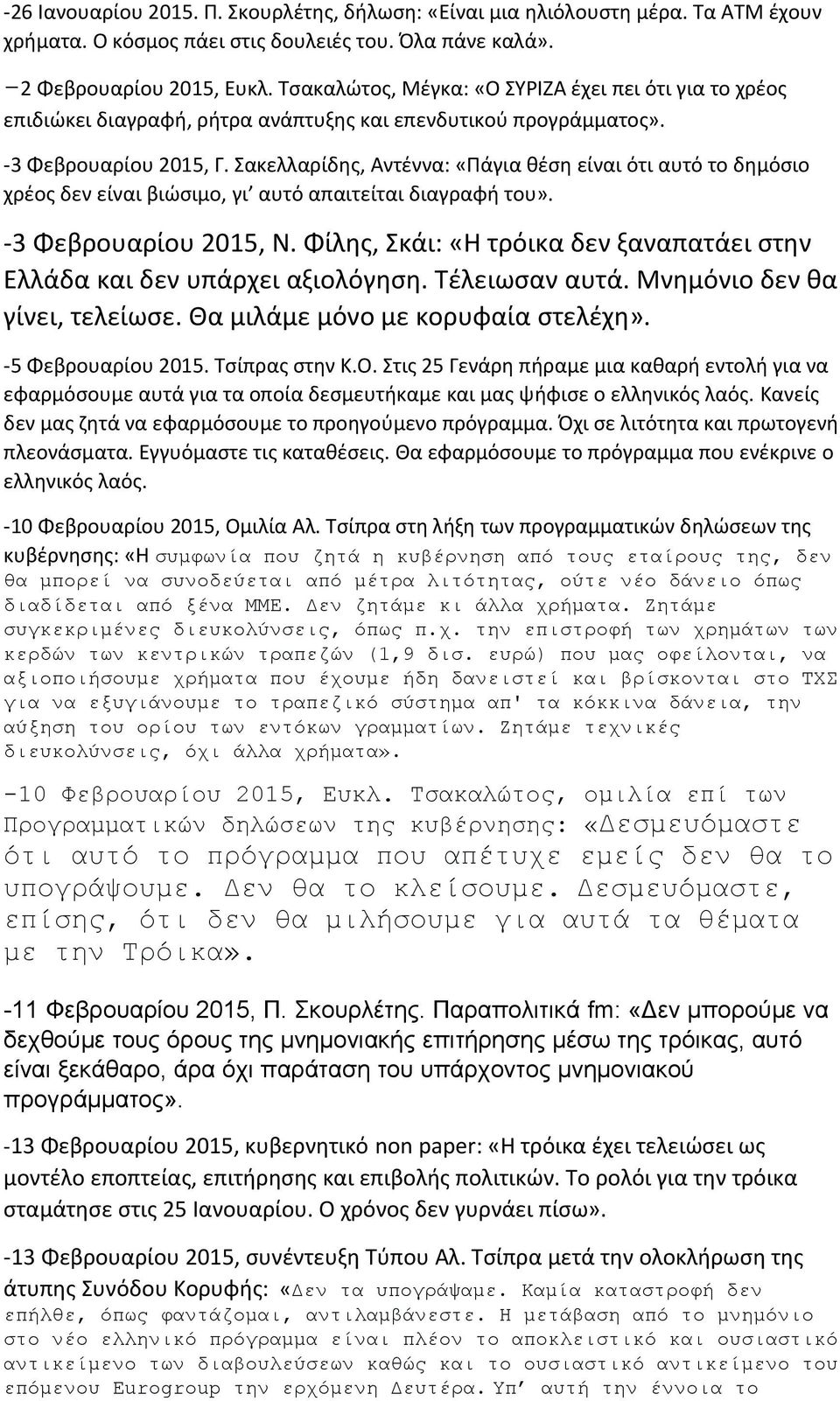 Σακελλαρίδης, Αντέννα: «Πάγια θέση είναι ότι αυτό το δημόσιο χρέος δεν είναι βιώσιμο, γι αυτό απαιτείται διαγραφή του». -3 Φεβρουαρίου 2015, Ν.