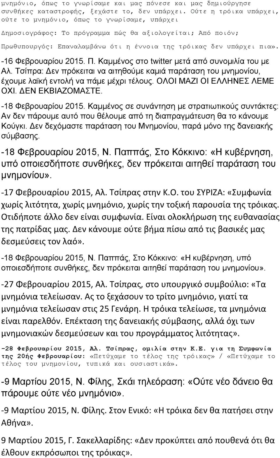 -16 Φεβρουαρίου 2015. Π. Καμμένος στο twitter μετά από συνομιλία του με Αλ. Τσίπρα: Δεν πρόκειται να αιτηθούμε καμιά παράταση του μνημονίου, έχουμε λαϊκή εντολή να πάμε μέχρι τέλους.