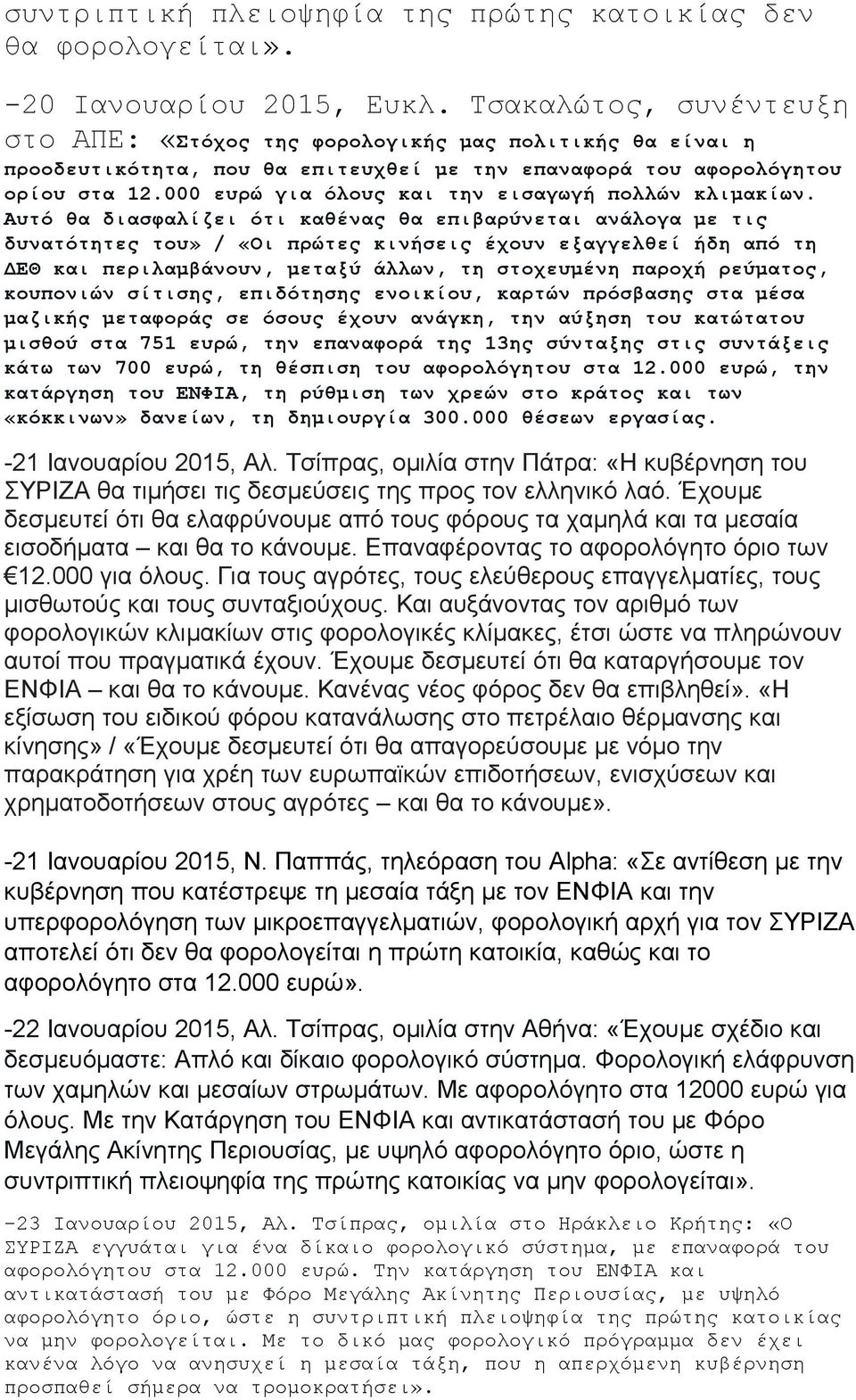 000 ευρώ για όλους και την εισαγωγή πολλών κλιμακίων.