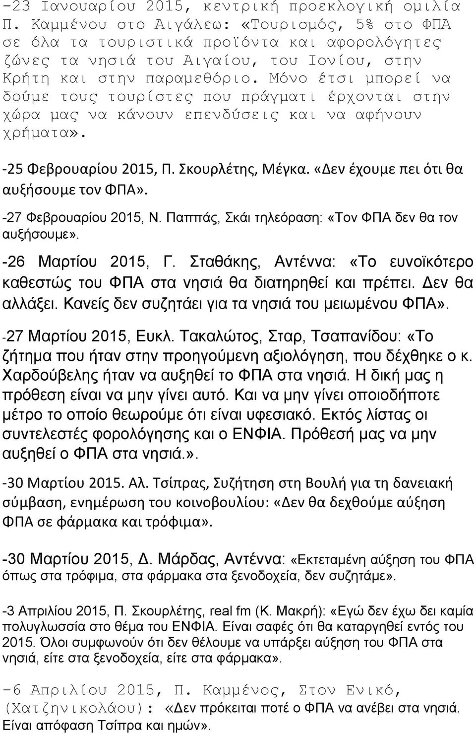 Μόνο έτσι μπορεί να δούμε τους τουρίστες που πράγματι έρχονται στην χώρα μας να κάνουν επενδύσεις και να αφήνουν χρήματα». -25 Φεβρουαρίου 2015, Π. Σκουρλέτης, Μέγκα.