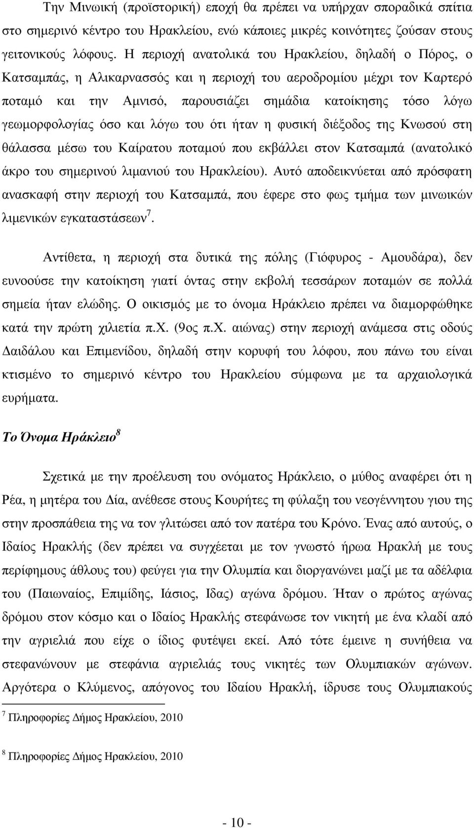 γεωµορφολογίας όσο και λόγω του ότι ήταν η φυσική διέξοδος της Κνωσού στη θάλασσα µέσω του Καίρατου ποταµού που εκβάλλει στον Κατσαµπά (ανατολικό άκρο του σηµερινού λιµανιού του Ηρακλείου).