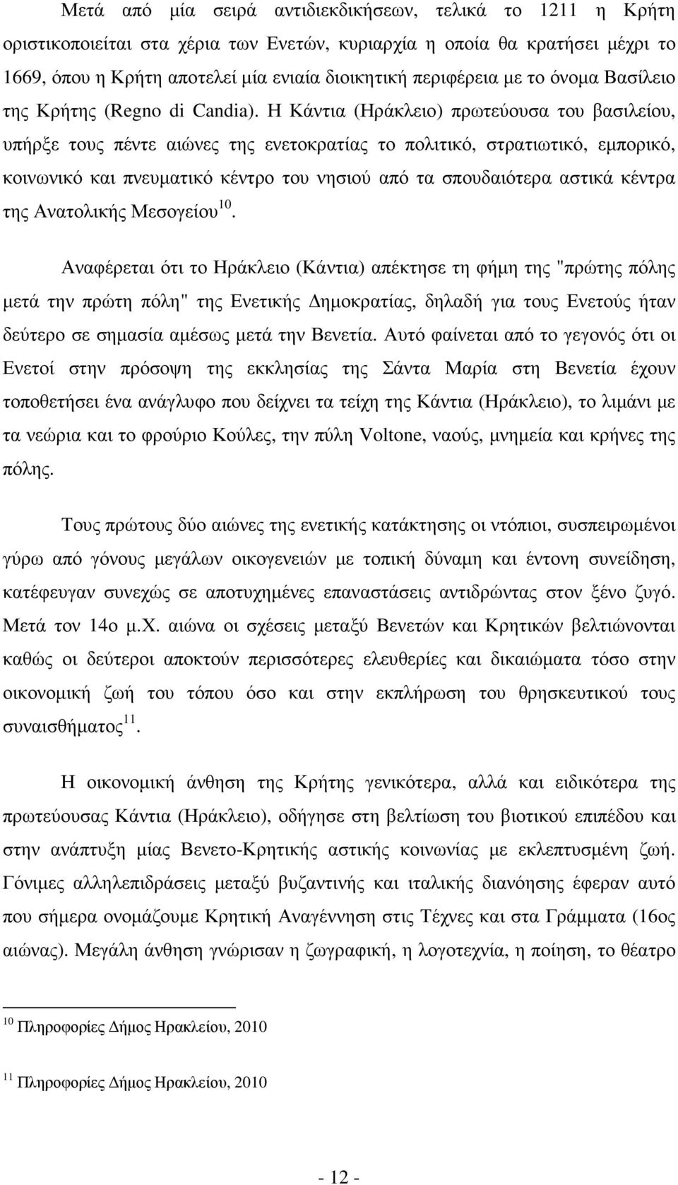 Η Κάντια (Ηράκλειο) πρωτεύουσα του βασιλείου, υπήρξε τους πέντε αιώνες της ενετοκρατίας το πολιτικό, στρατιωτικό, εµπορικό, κοινωνικό και πνευµατικό κέντρο του νησιού από τα σπουδαιότερα αστικά