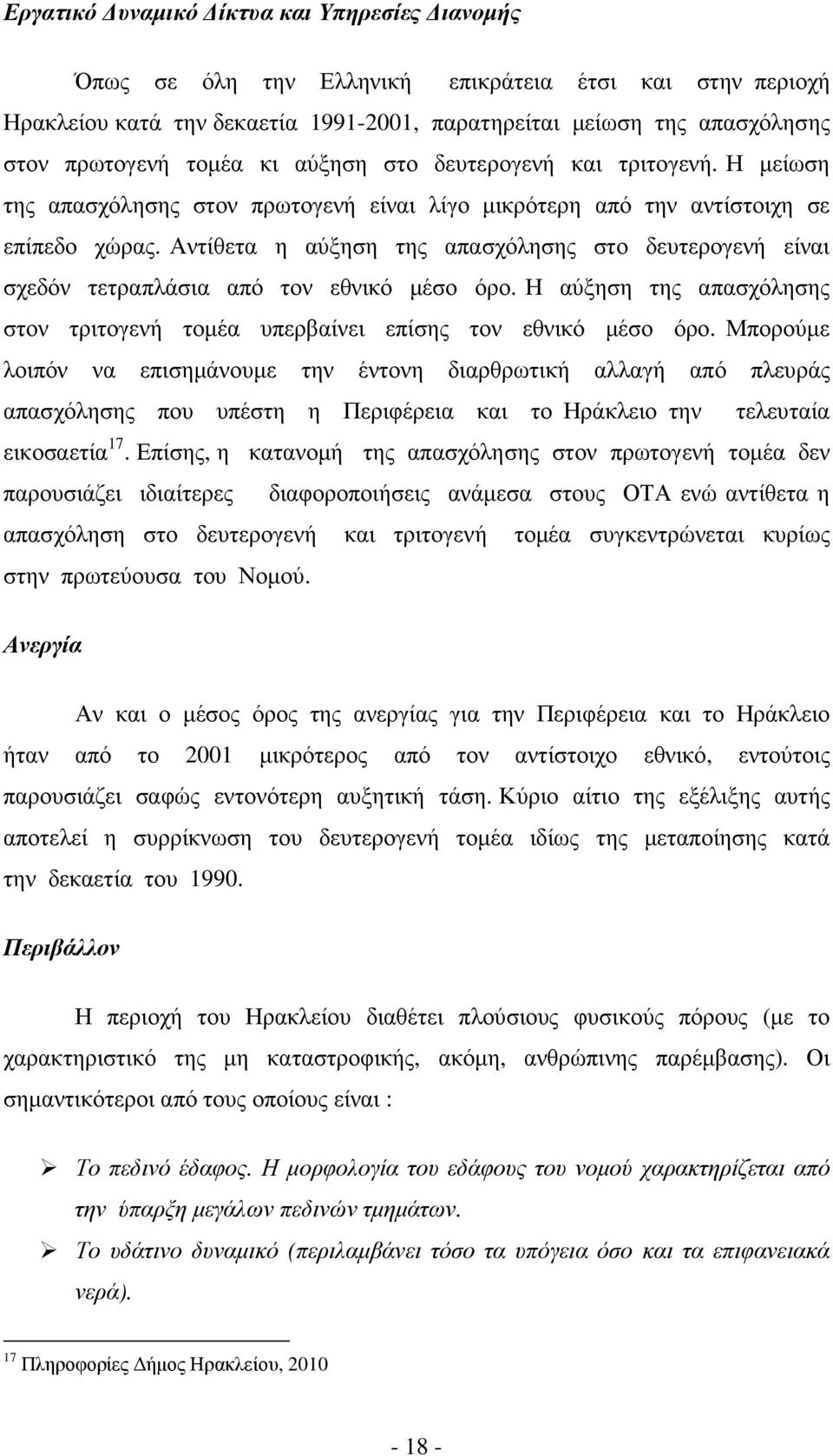 Αντίθετα η αύξηση της απασχόλησης στο δευτερογενή είναι σχεδόν τετραπλάσια από τον εθνικό µέσο όρο. Η αύξηση της απασχόλησης στον τριτογενή τοµέα υπερβαίνει επίσης τον εθνικό µέσο όρο.