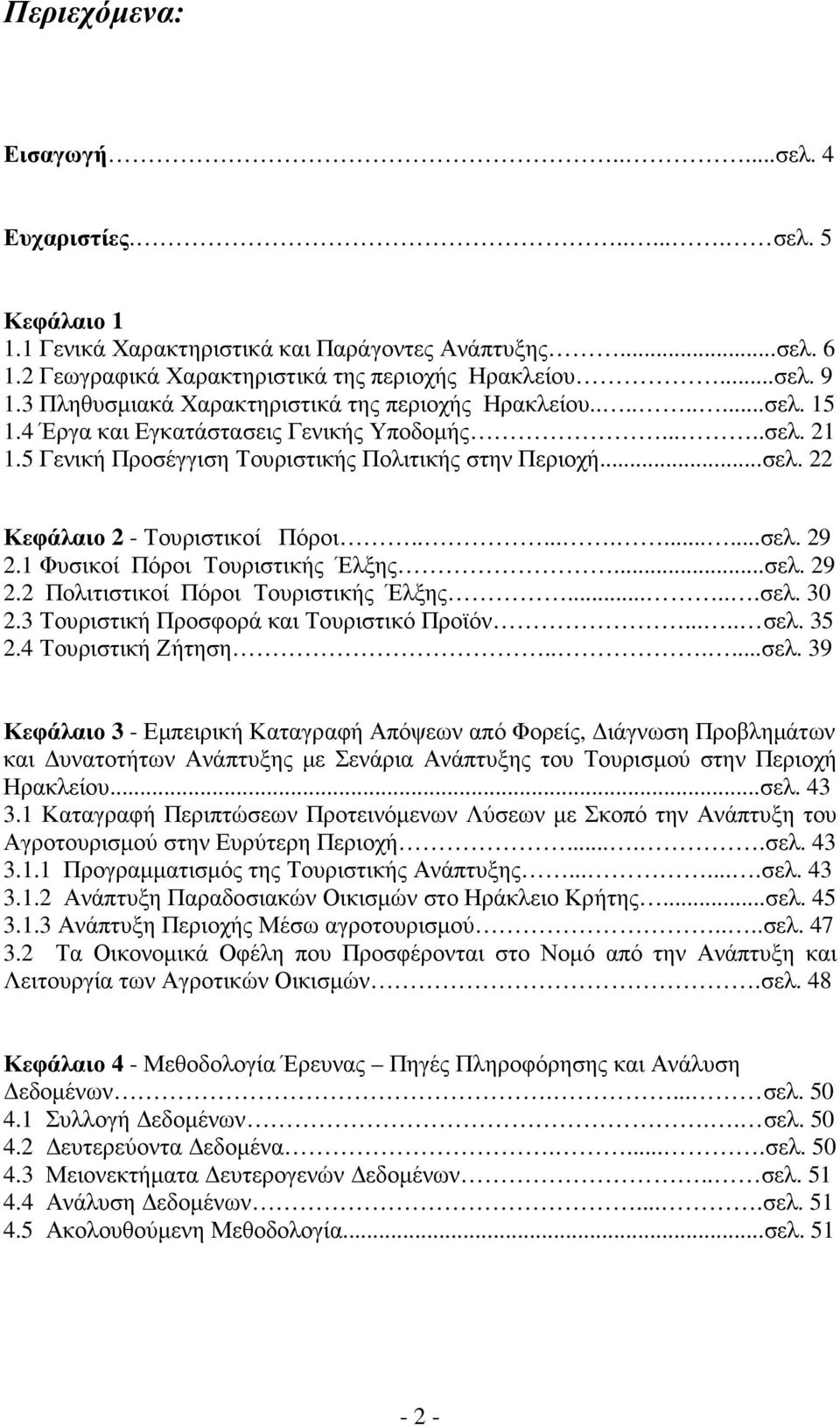 ...........σελ. 29 2.1 Φυσικοί Πόροι Τουριστικής Έλξης...σελ. 29 2.2 Πολιτιστικοί Πόροι Τουριστικής Έλξης......σελ. 30 2.3 Τουριστική Προσφορά και Τουριστικό Προϊόν..... σελ. 35 2.4 Τουριστική Ζήτηση.