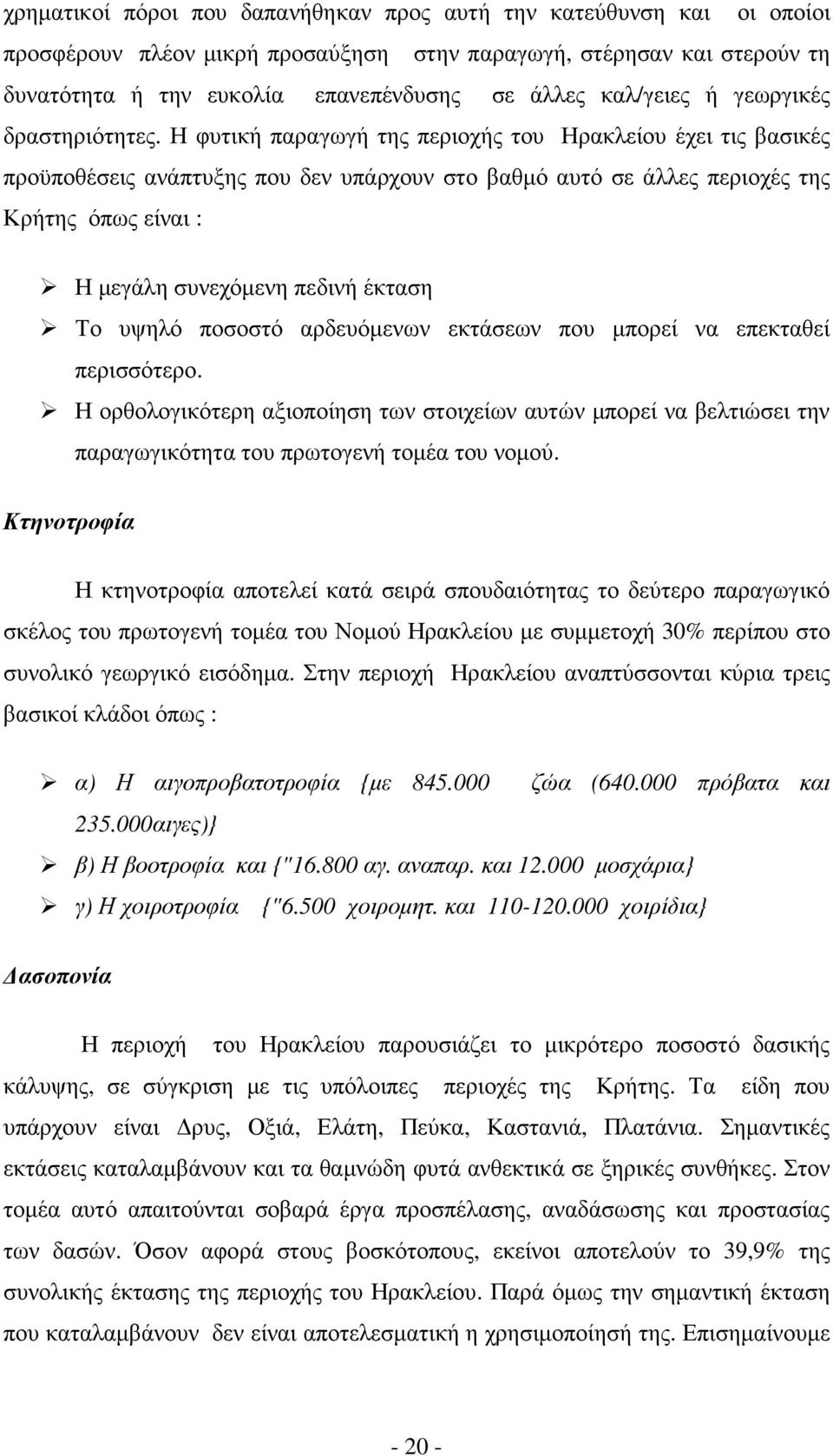 Η φυτική παραγωγή της περιοχής του Ηρακλείου έχει τις βασικές προϋποθέσεις ανάπτυξης που δεν υπάρχουν στο βαθµό αυτό σε άλλες περιοχές της Κρήτης όπως είναι : Η µεγάλη συνεχόµενη πεδινή έκταση Το