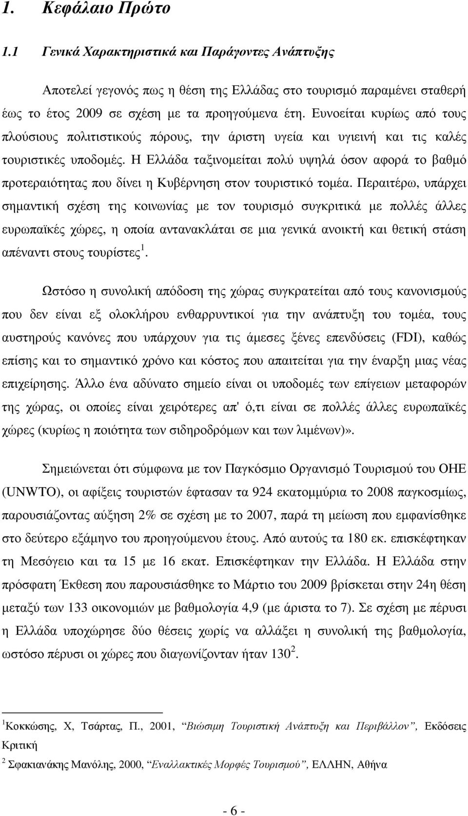 Η Ελλάδα ταξινοµείται πολύ υψηλά όσον αφορά το βαθµό προτεραιότητας που δίνει η Κυβέρνηση στον τουριστικό τοµέα.