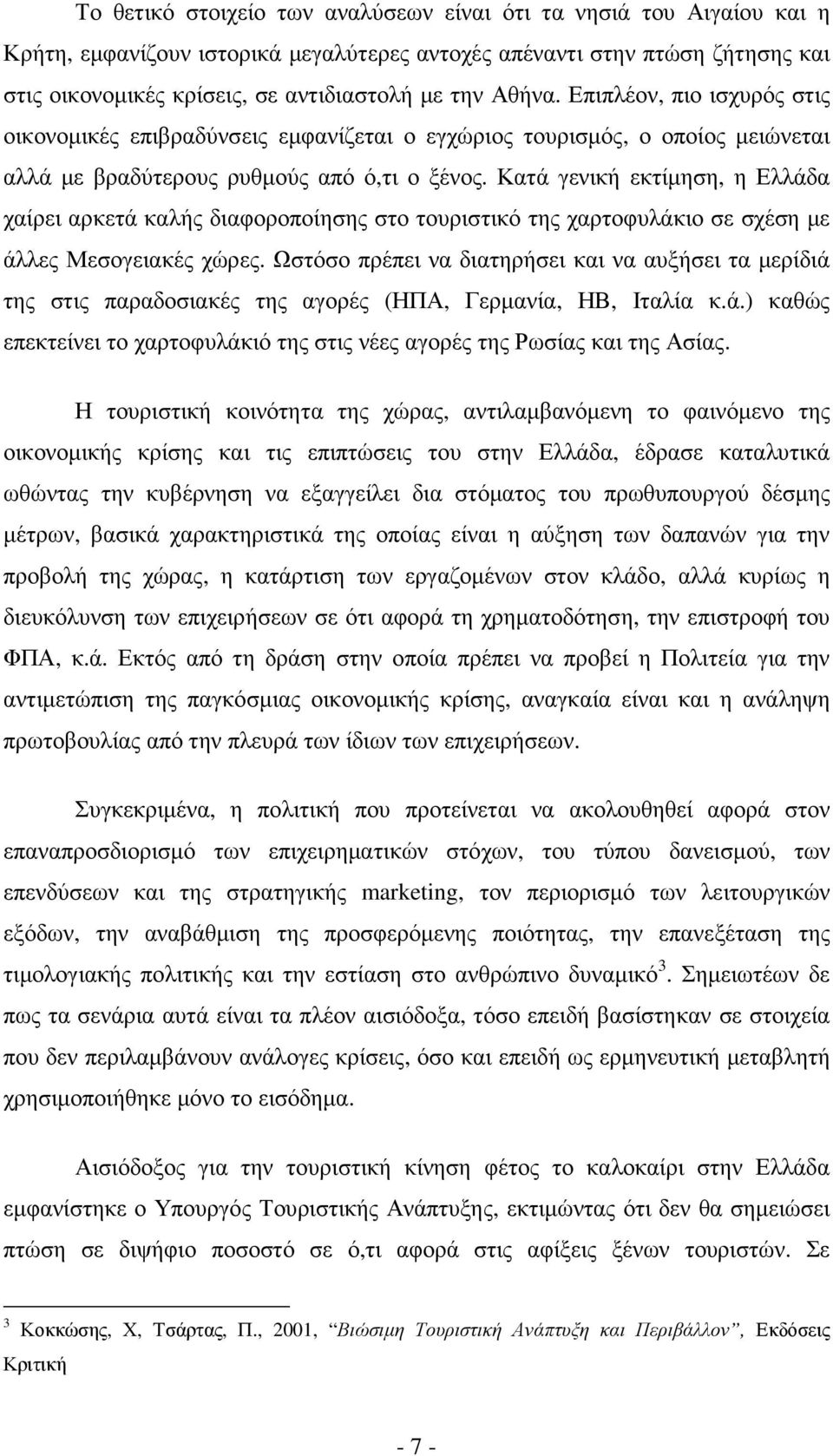 Κατά γενική εκτίµηση, η Ελλάδα χαίρει αρκετά καλής διαφοροποίησης στο τουριστικό της χαρτοφυλάκιο σε σχέση µε άλλες Μεσογειακές χώρες.