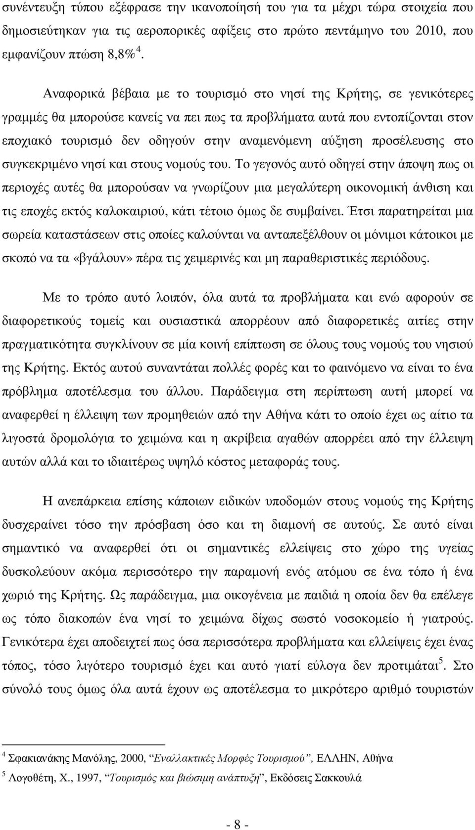 αύξηση προσέλευσης στο συγκεκριµένο νησί και στους νοµούς του.