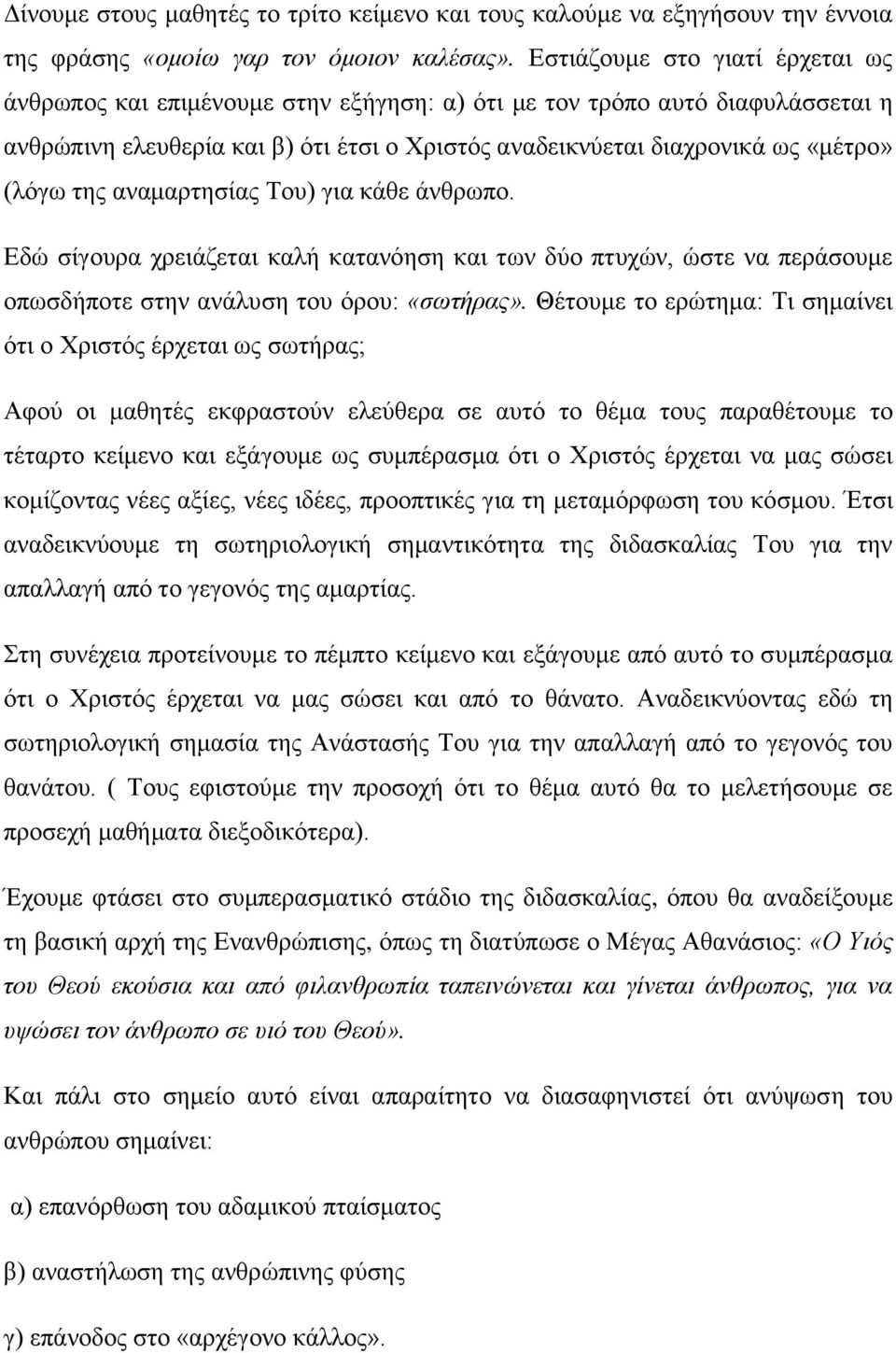 της αναμαρτησίας Του) για κάθε άνθρωπο. Εδώ σίγουρα χρειάζεται καλή κατανόηση και των δύο πτυχών, ώστε να περάσουμε οπωσδήποτε στην ανάλυση του όρου: «σωτήρας».