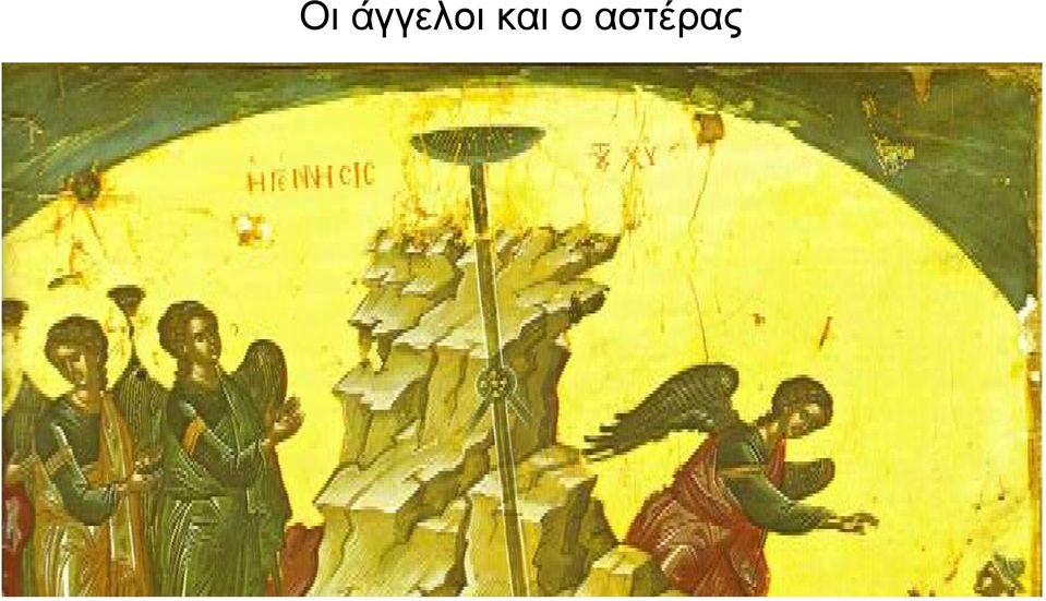 και ο
