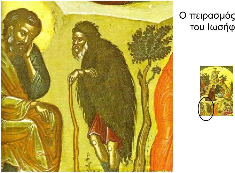 του Ιωσήφ
