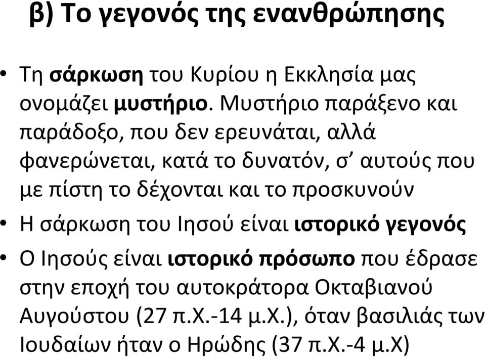 πίστη το δέχονται και το προσκυνούν Η σάρκωση του Ιησού είναι ιστορικό γεγονός Ο Ιησούς είναι ιστορικό