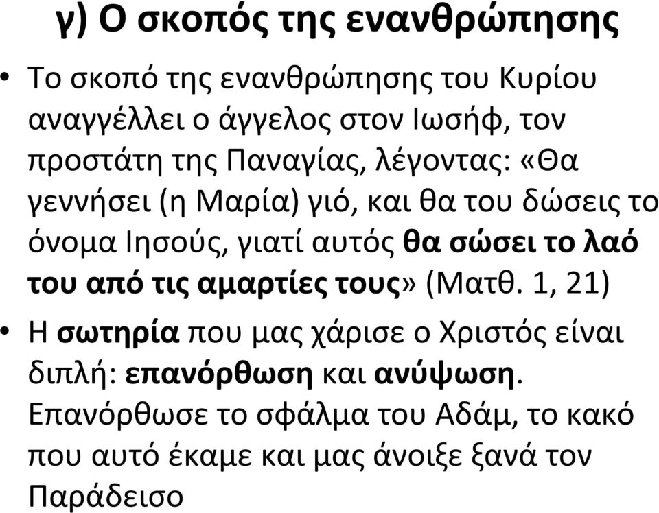 γιατίαυτόςθασώσειτολαό τουαπότιςαμαρτίεςτους»(ματθ.